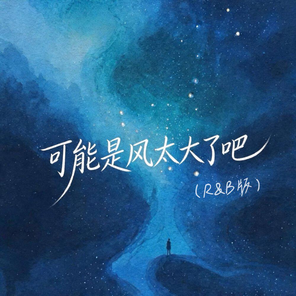 Релиз 可能是风太大了吧