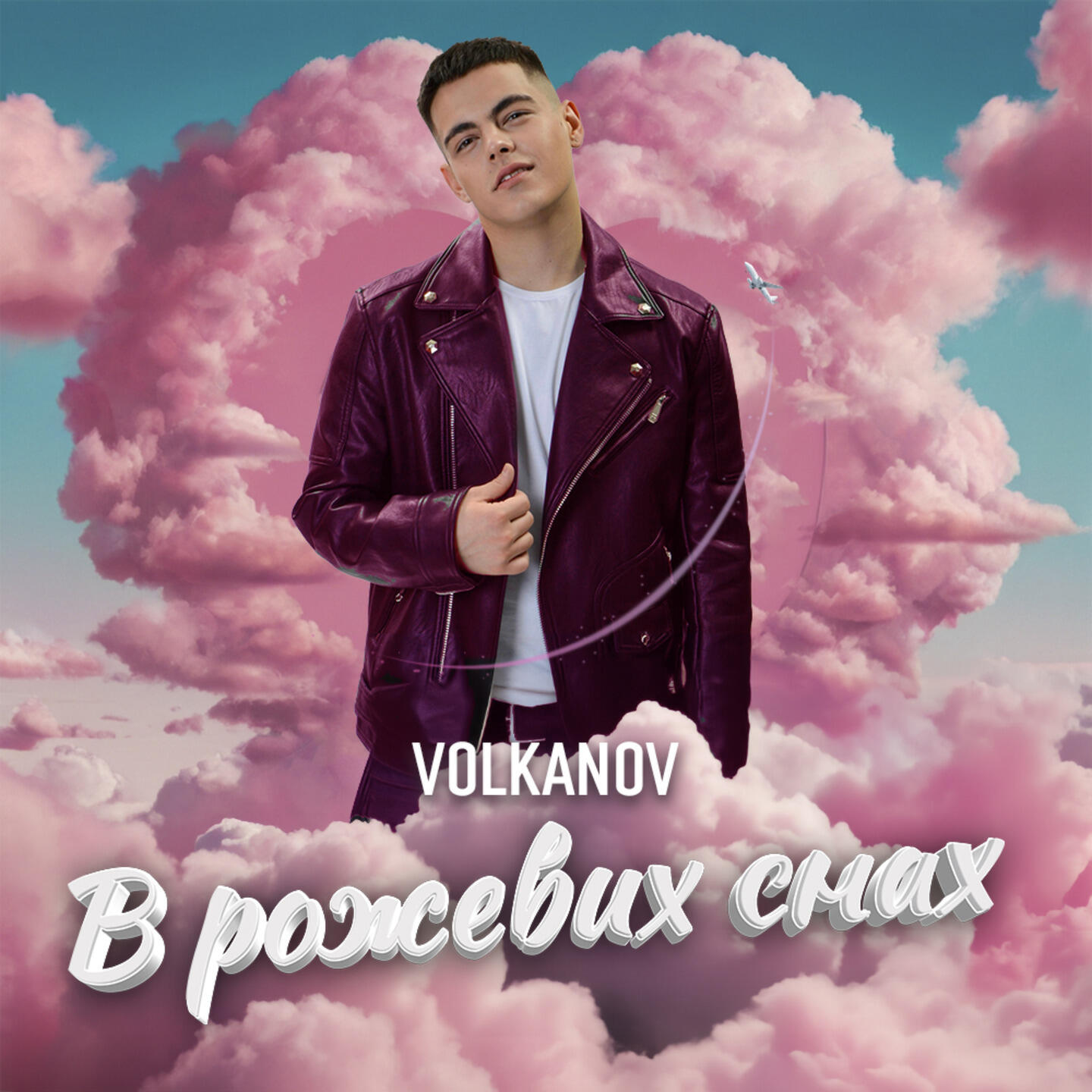 Релиз В рожевих снах