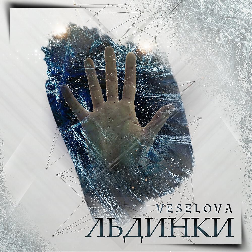 Релиз Льдинки