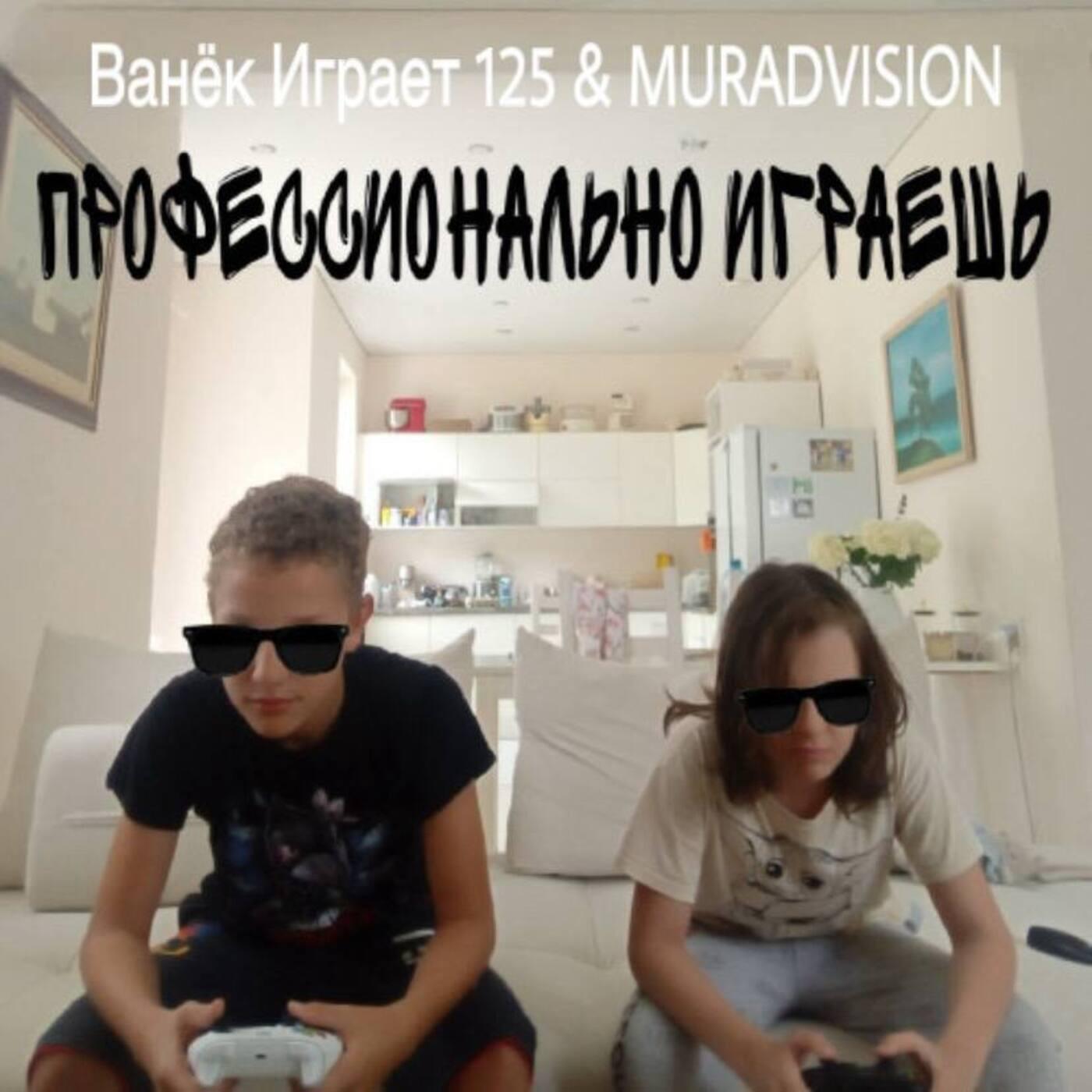 Релиз Профессионально играешь