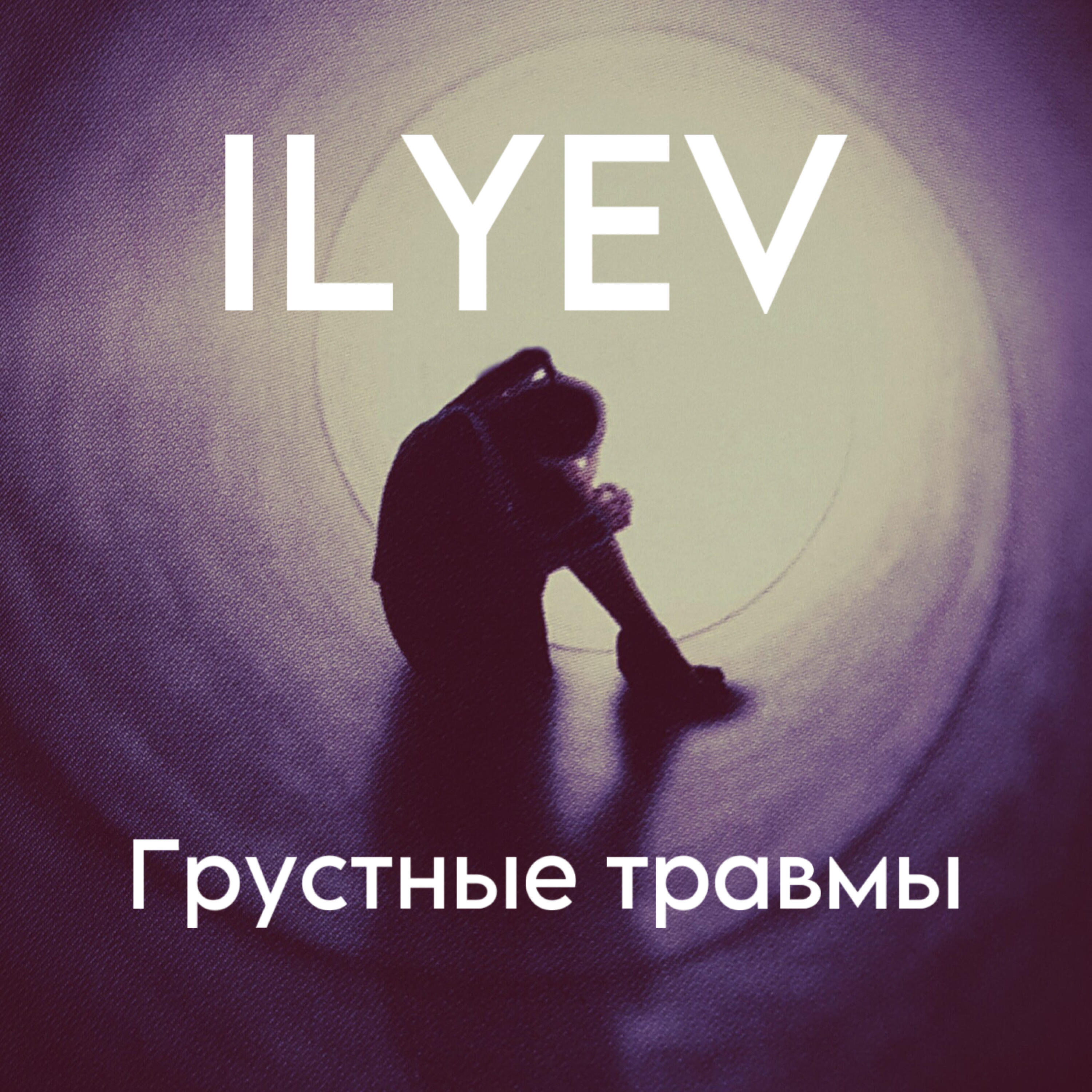 Релиз Грустные травмы