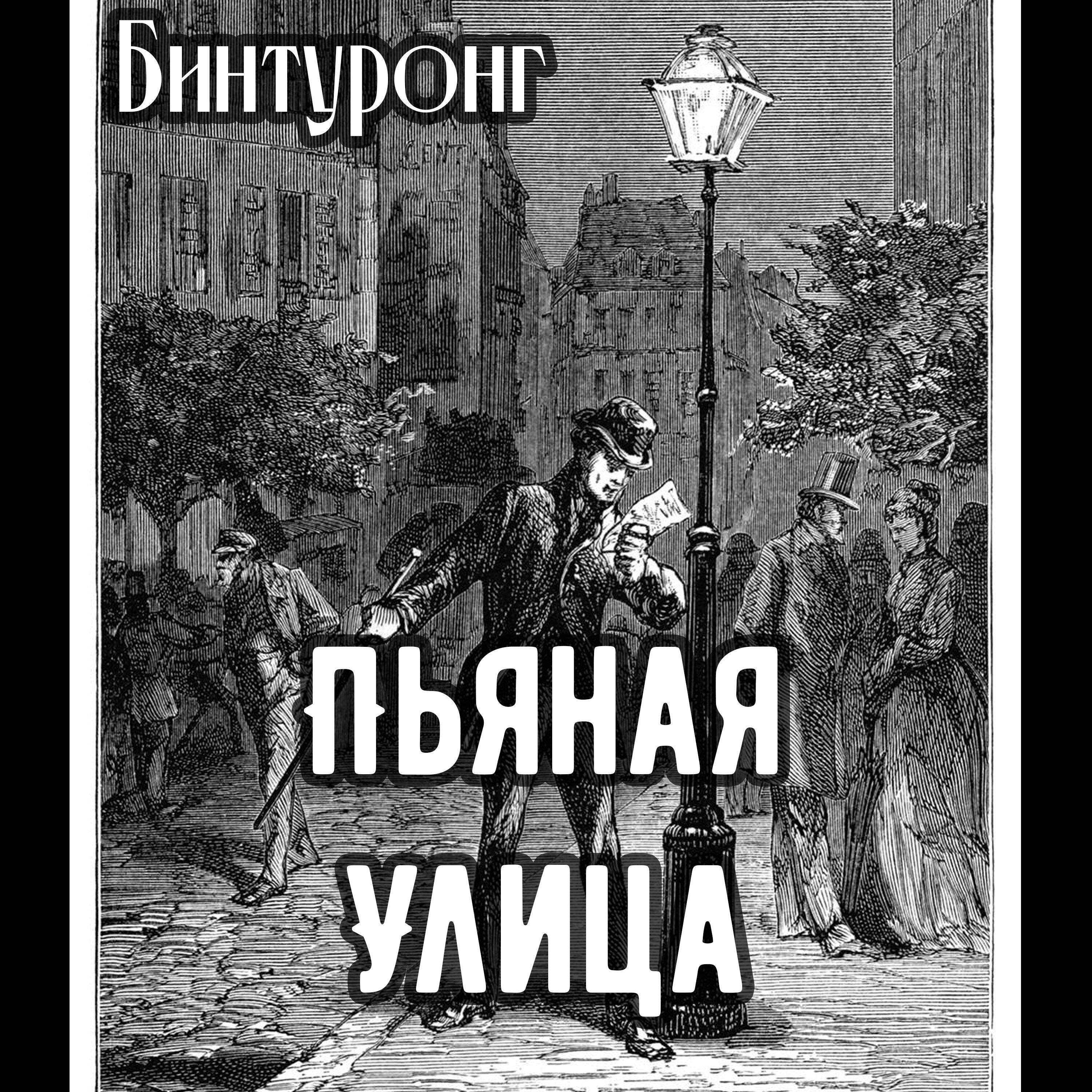 Релиз Пьяная Улица
