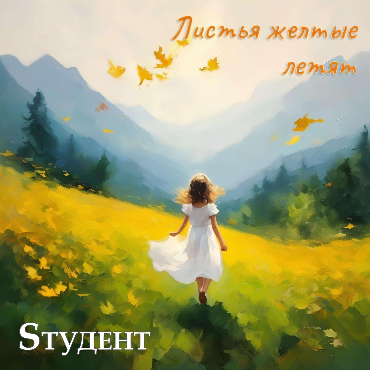 Релиз Листья желтые летят