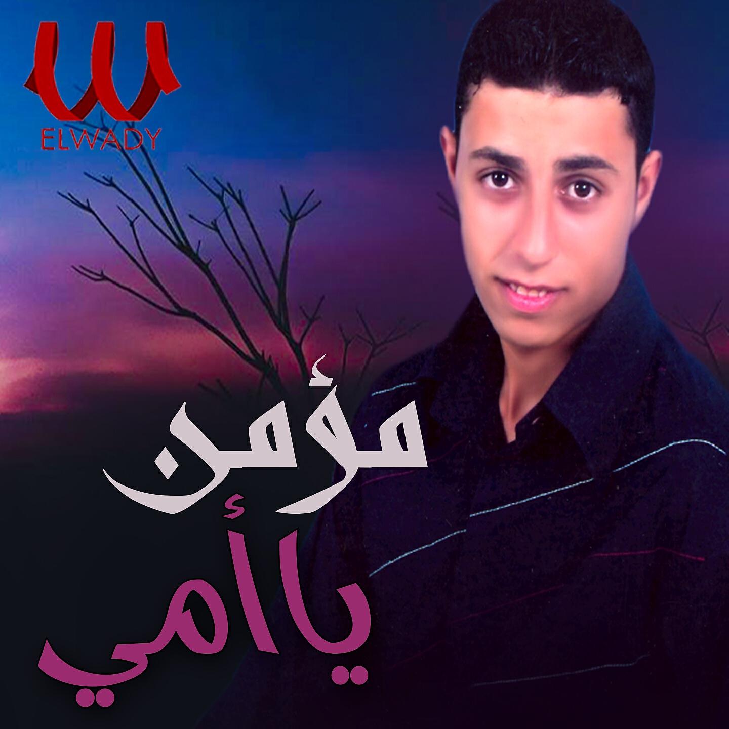 Релиз يا أمي