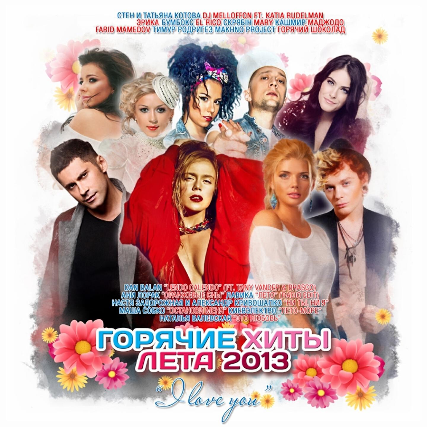 Релиз Горячие Хиты Лета 2013