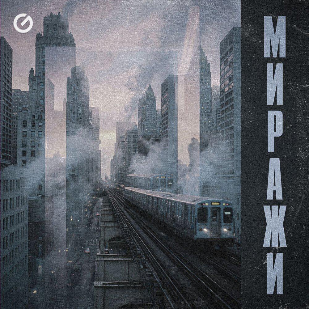 Релиз Миражи