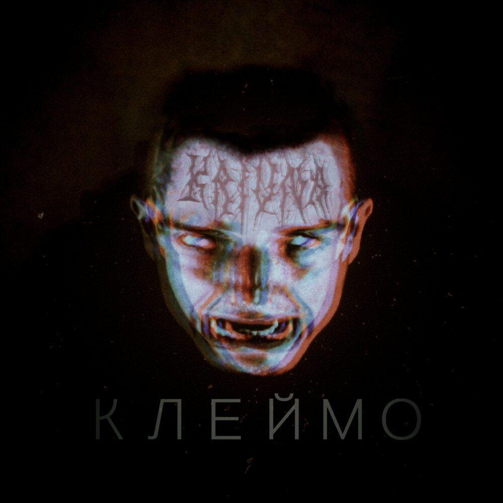 Релиз Клеймо