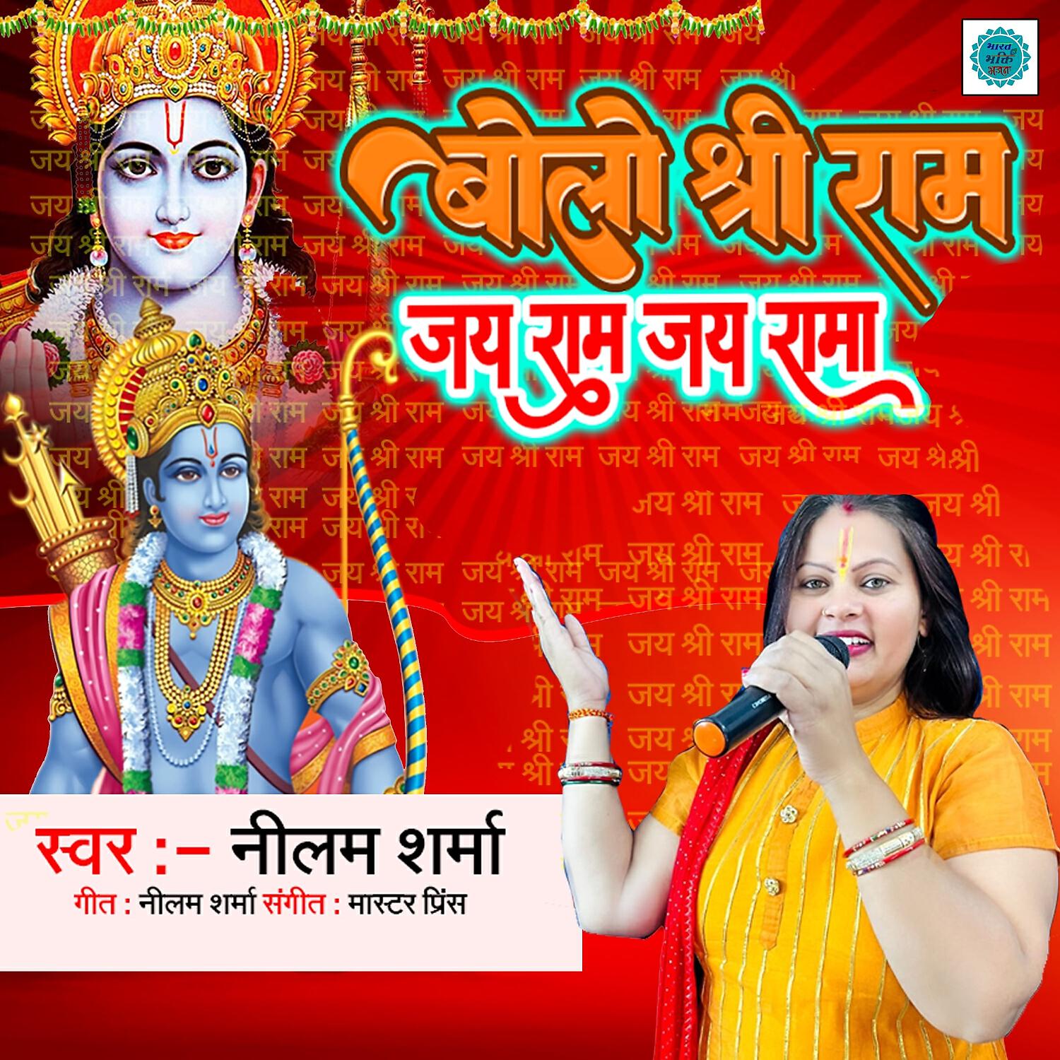 Релиз Bolo Shree Ram Jai Ram Jai Rama