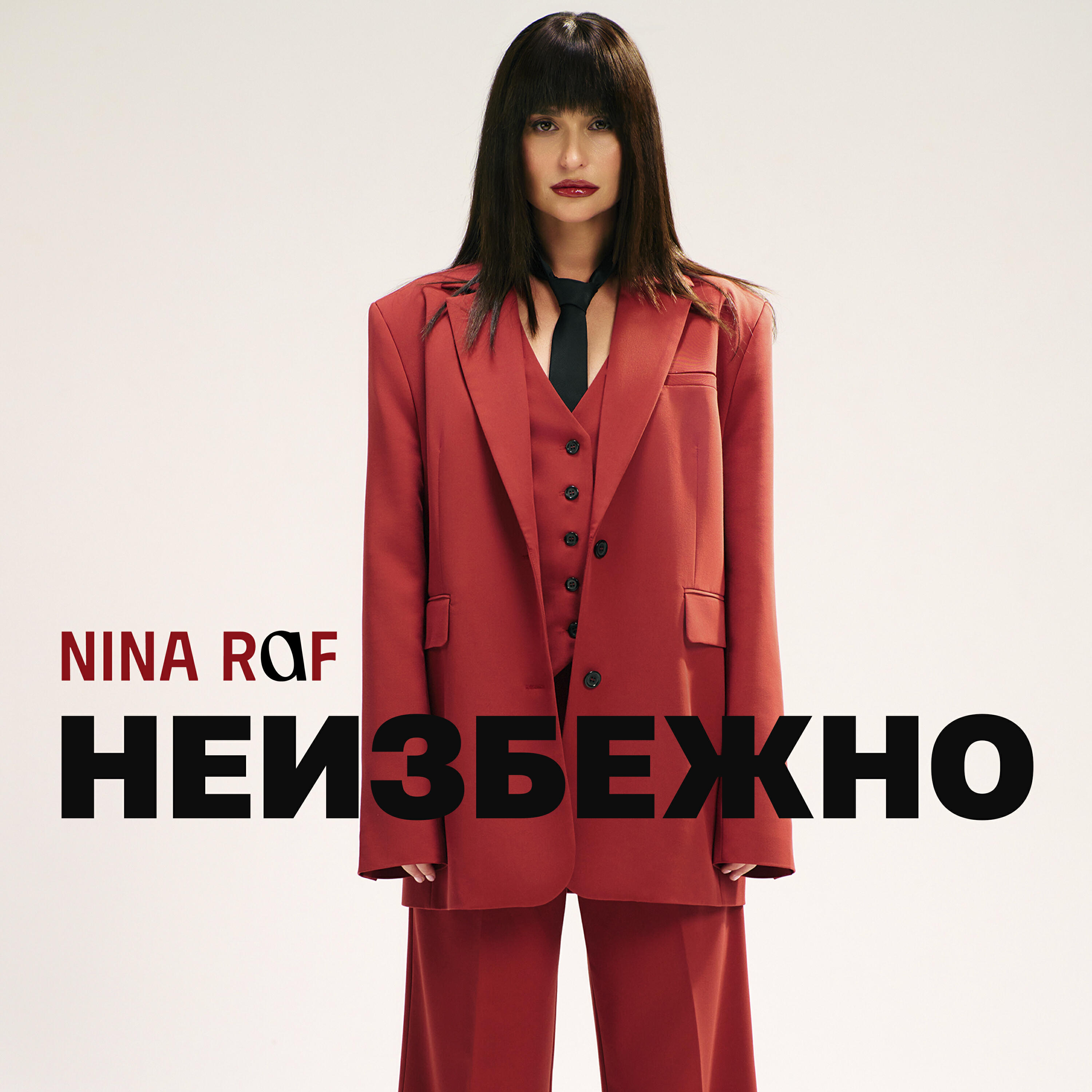 Релиз Неизбежно
