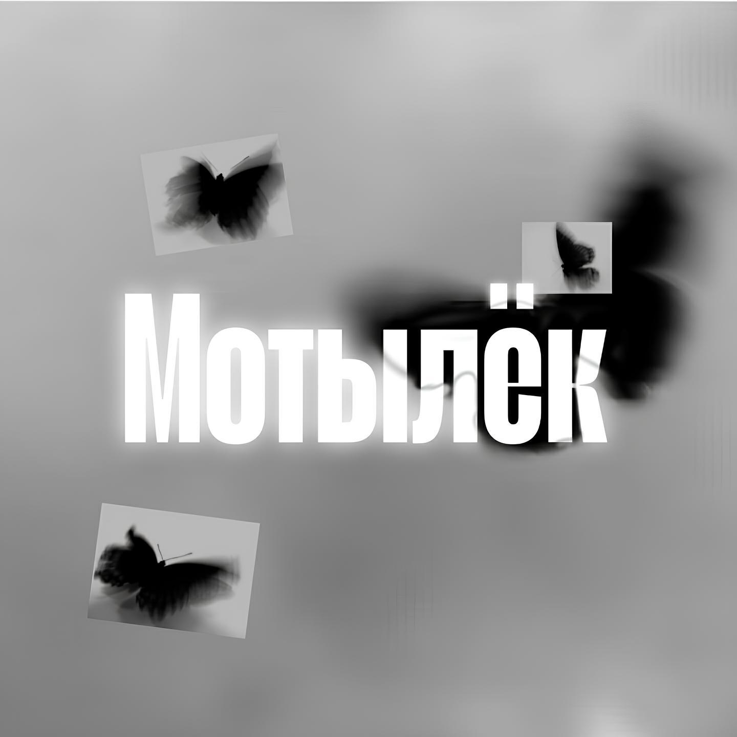 Релиз Мотылёк