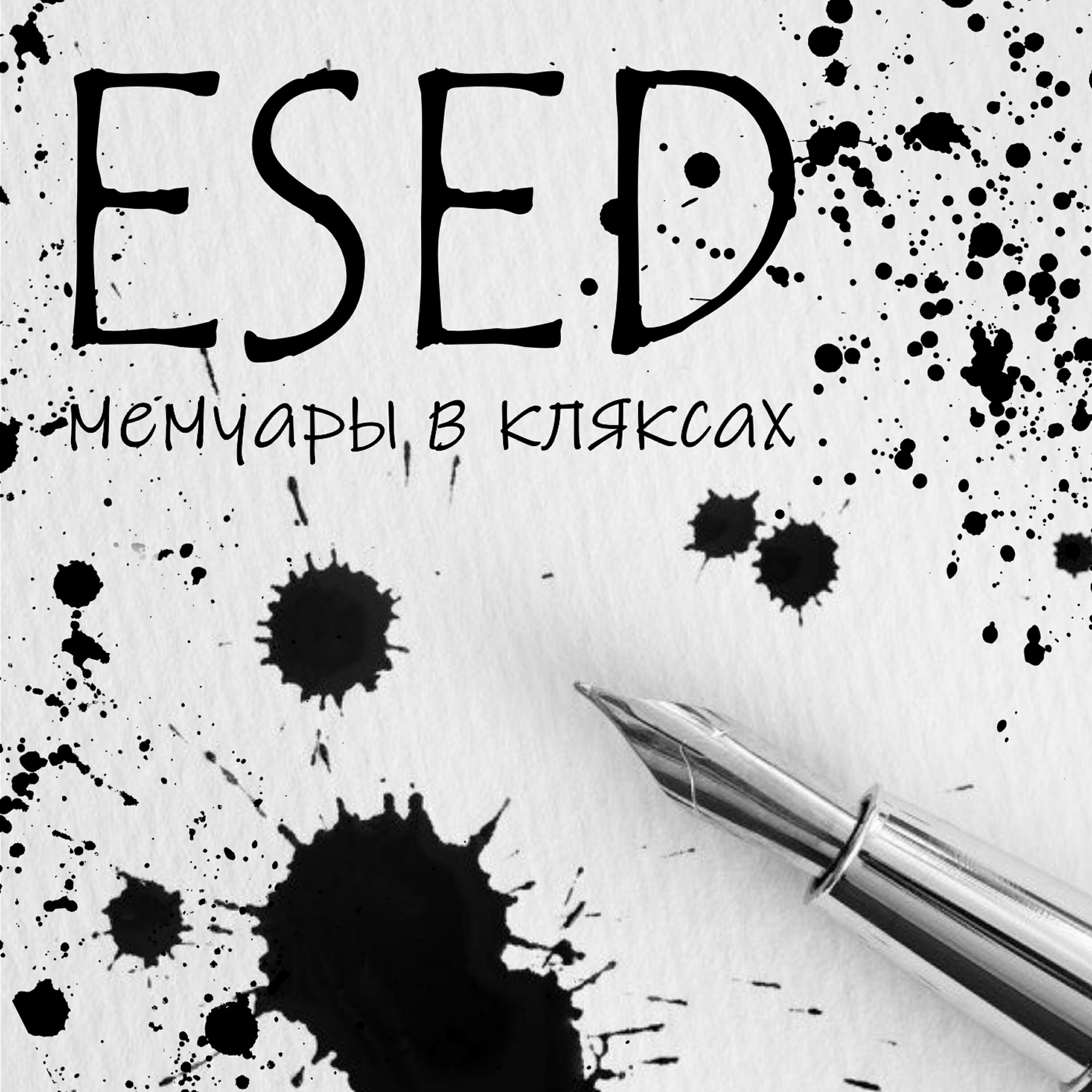 Релиз Мемуары в кляксах