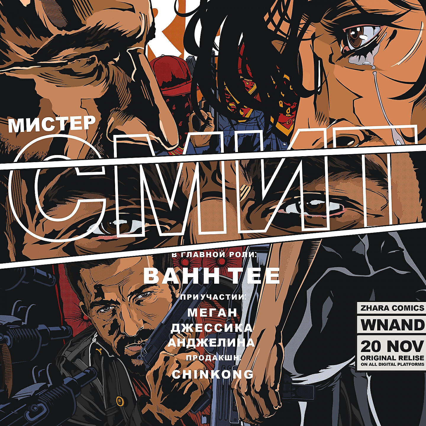 Релиз Мистер Смит