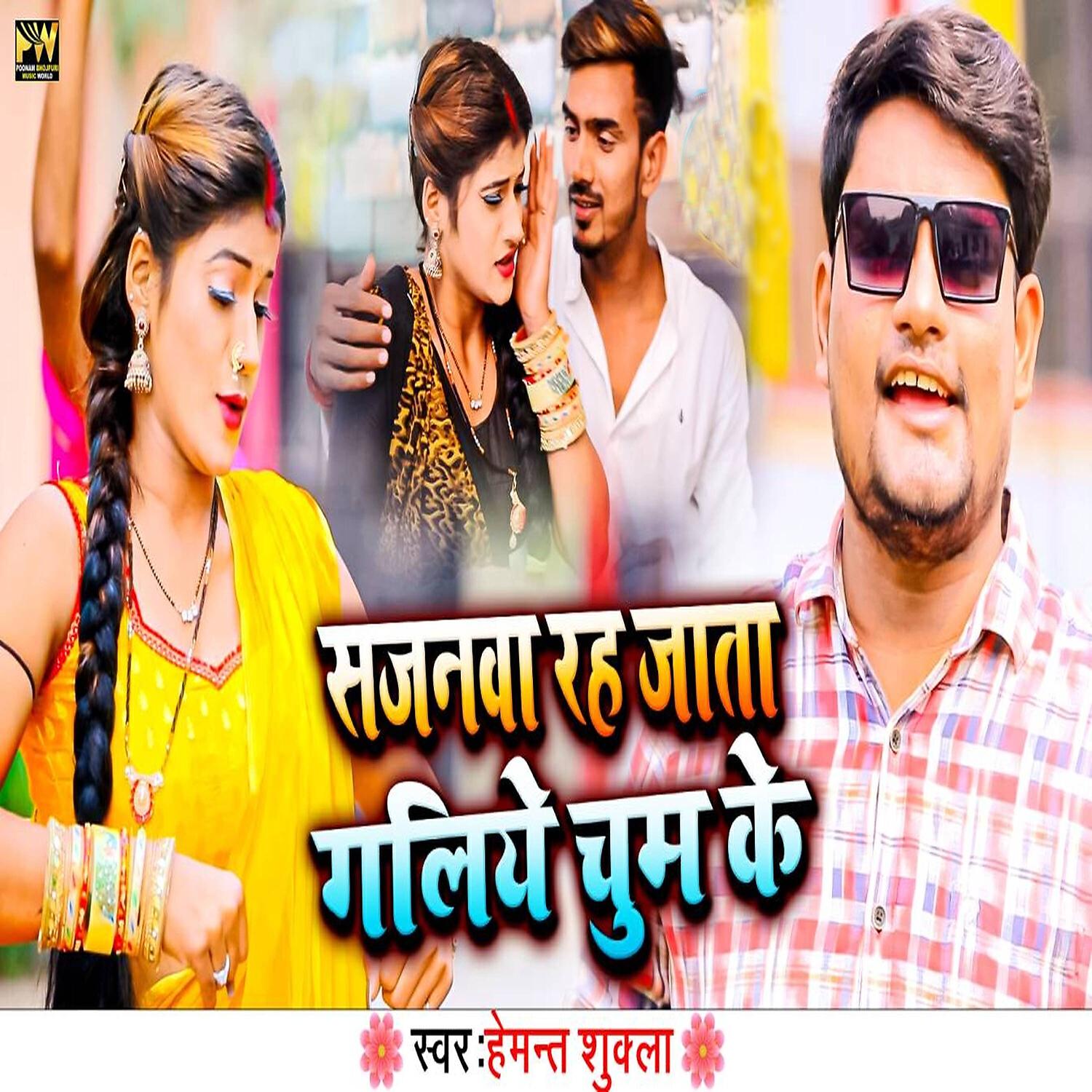 Релиз Sajanwa Reh Jata Galiye Chum Ke