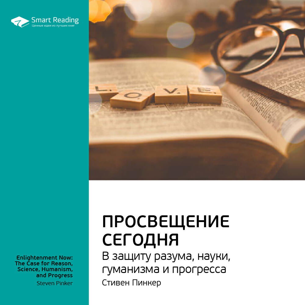 Книга Просвещение сегодня: в защиту разума, науки, гуманизма и прогресса. Стивен Пинкер. Ключевые идеи книги