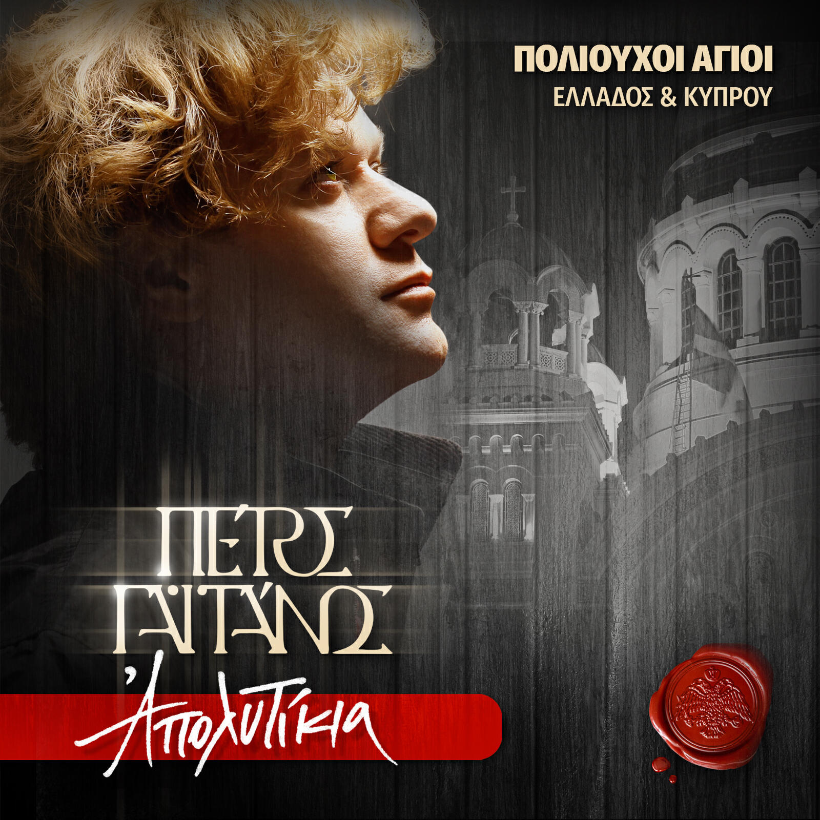 Релиз Apolytikia Poliouchon Agion Ellados & Kyprou