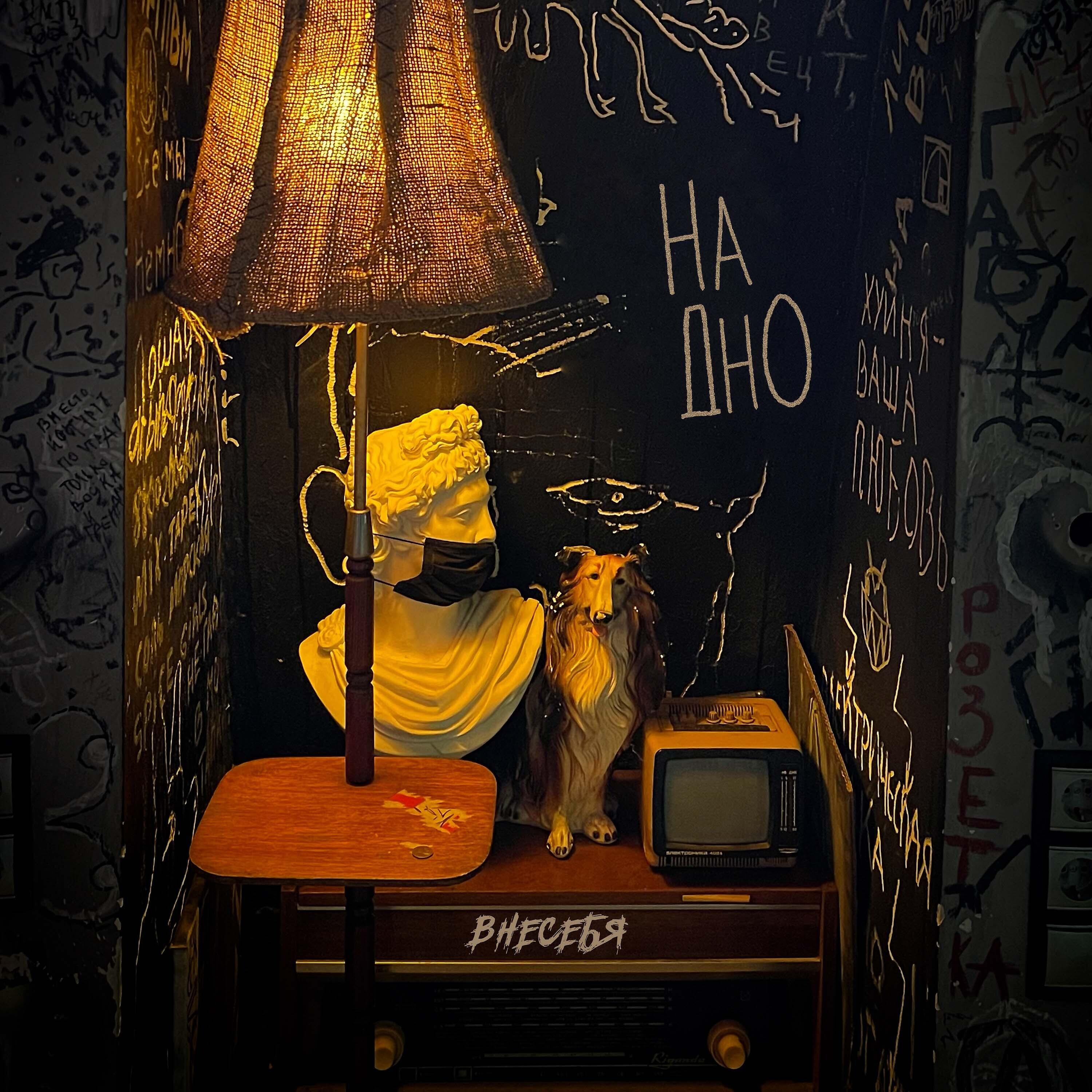 Релиз На дно