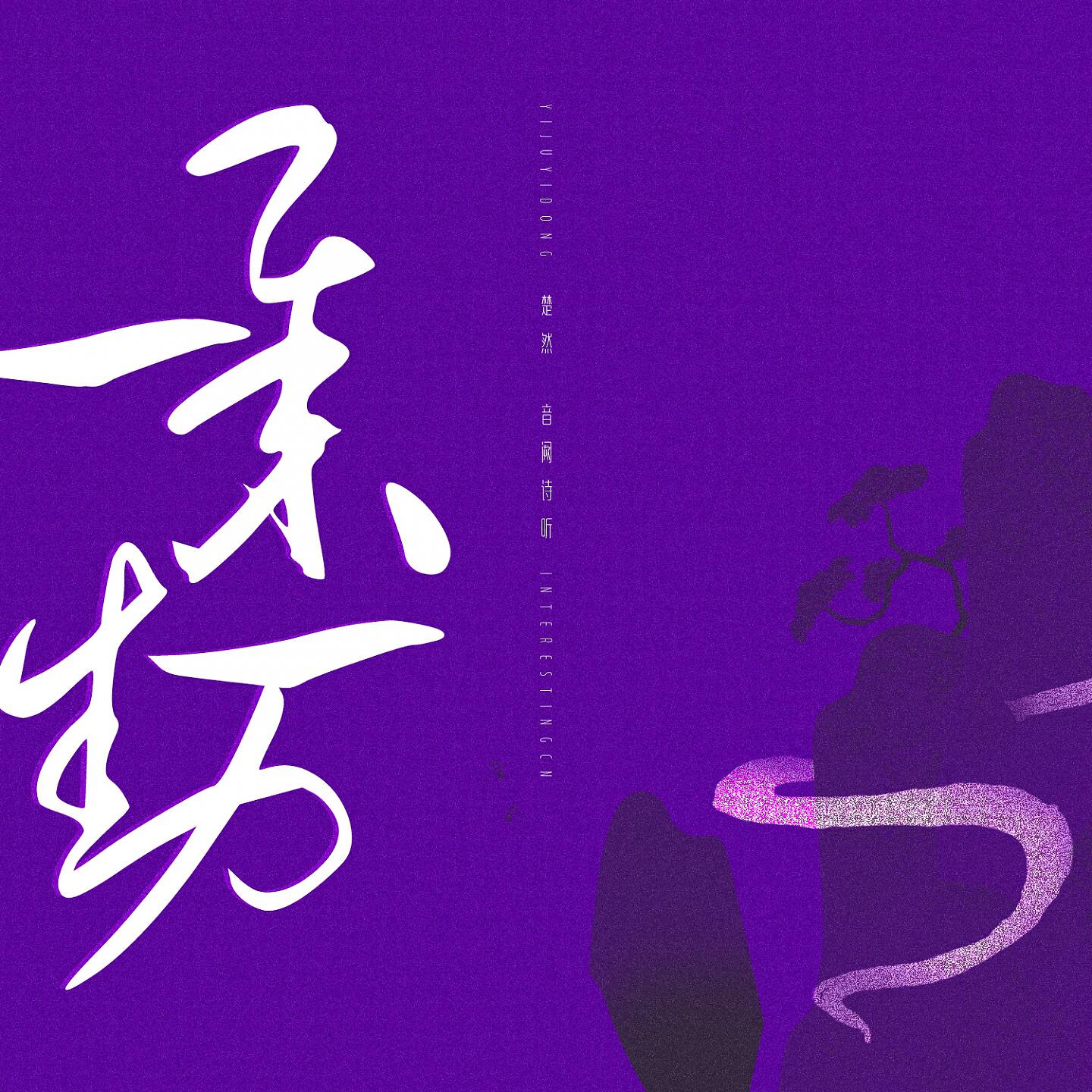 Релиз 一举一动