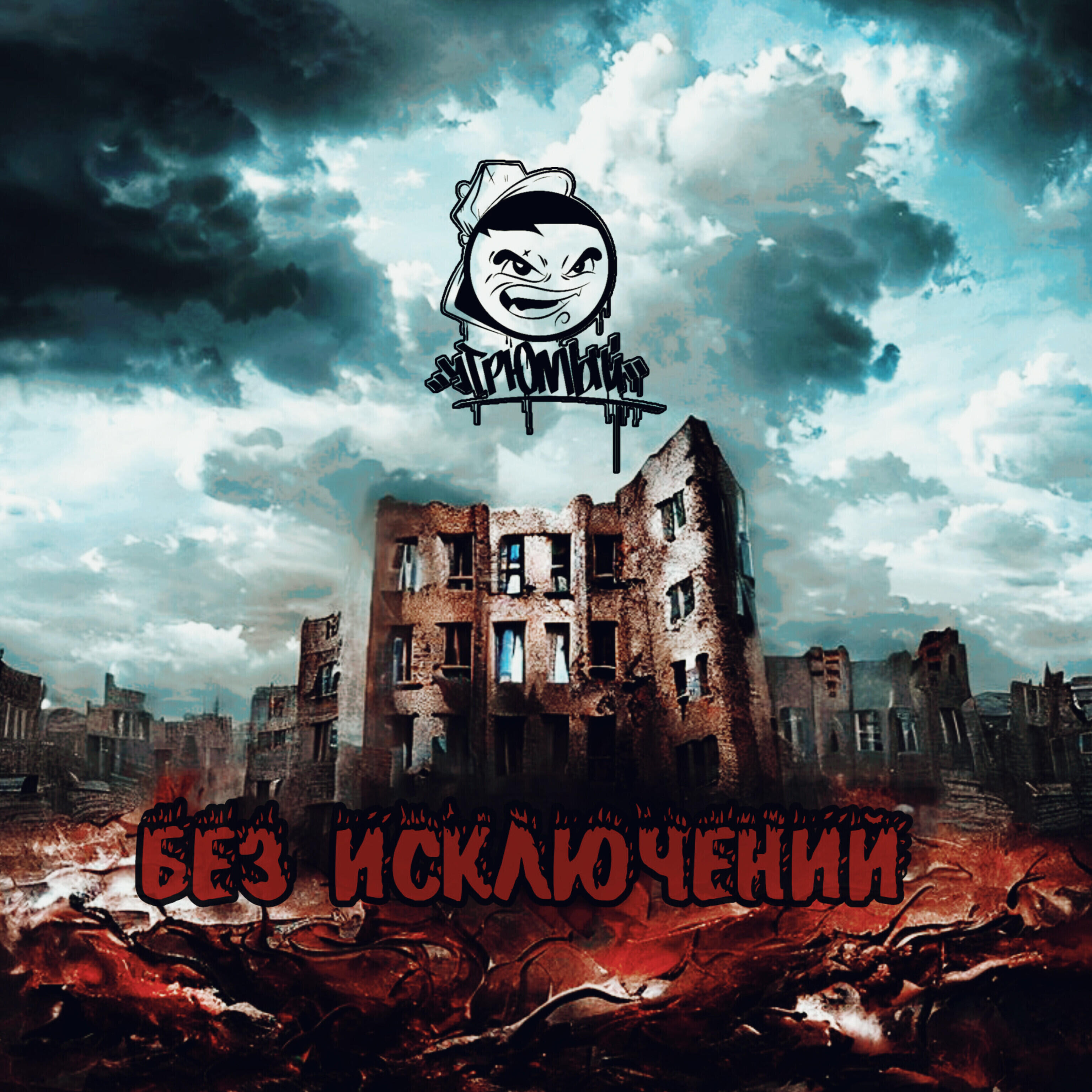 Релиз Без исключений