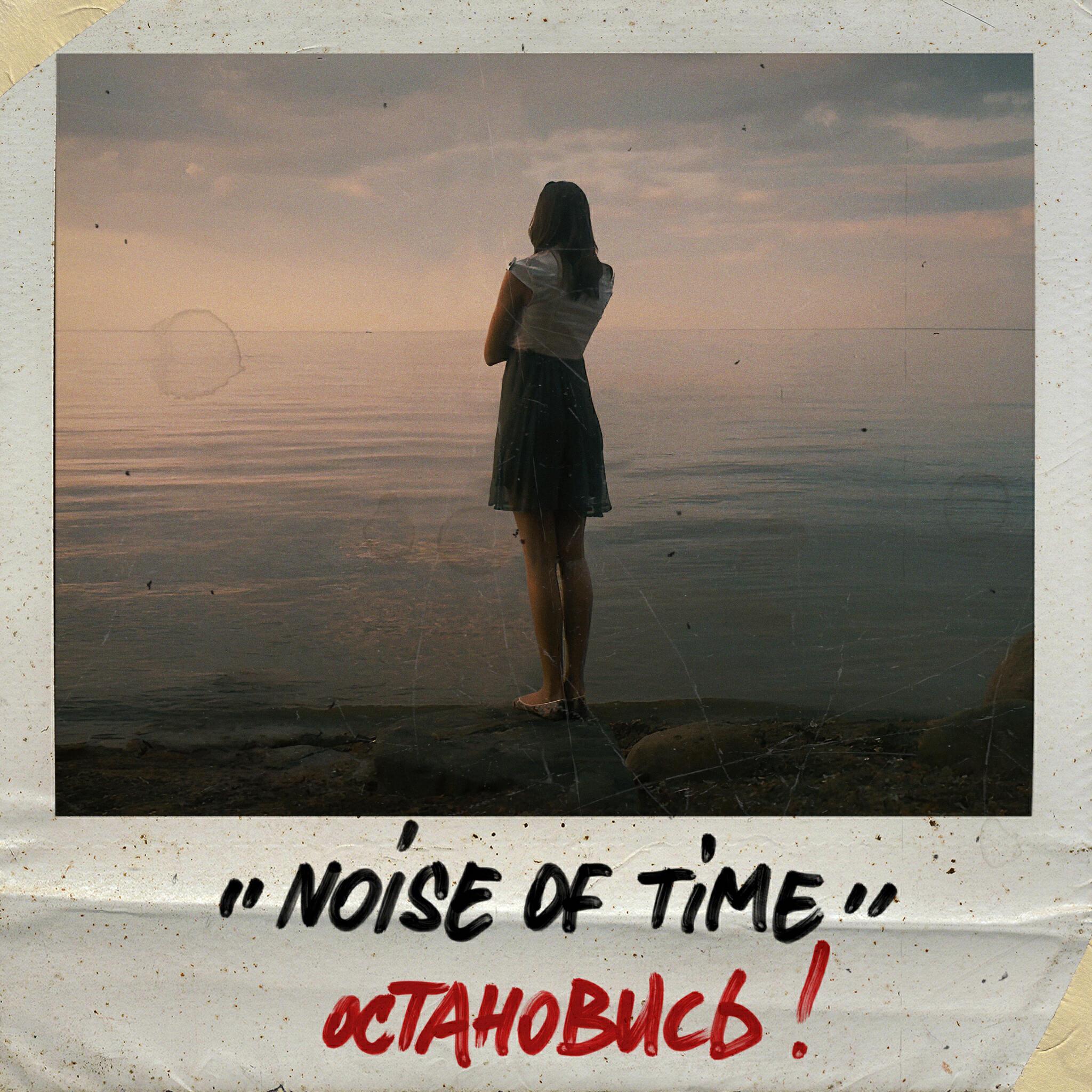 noise of time