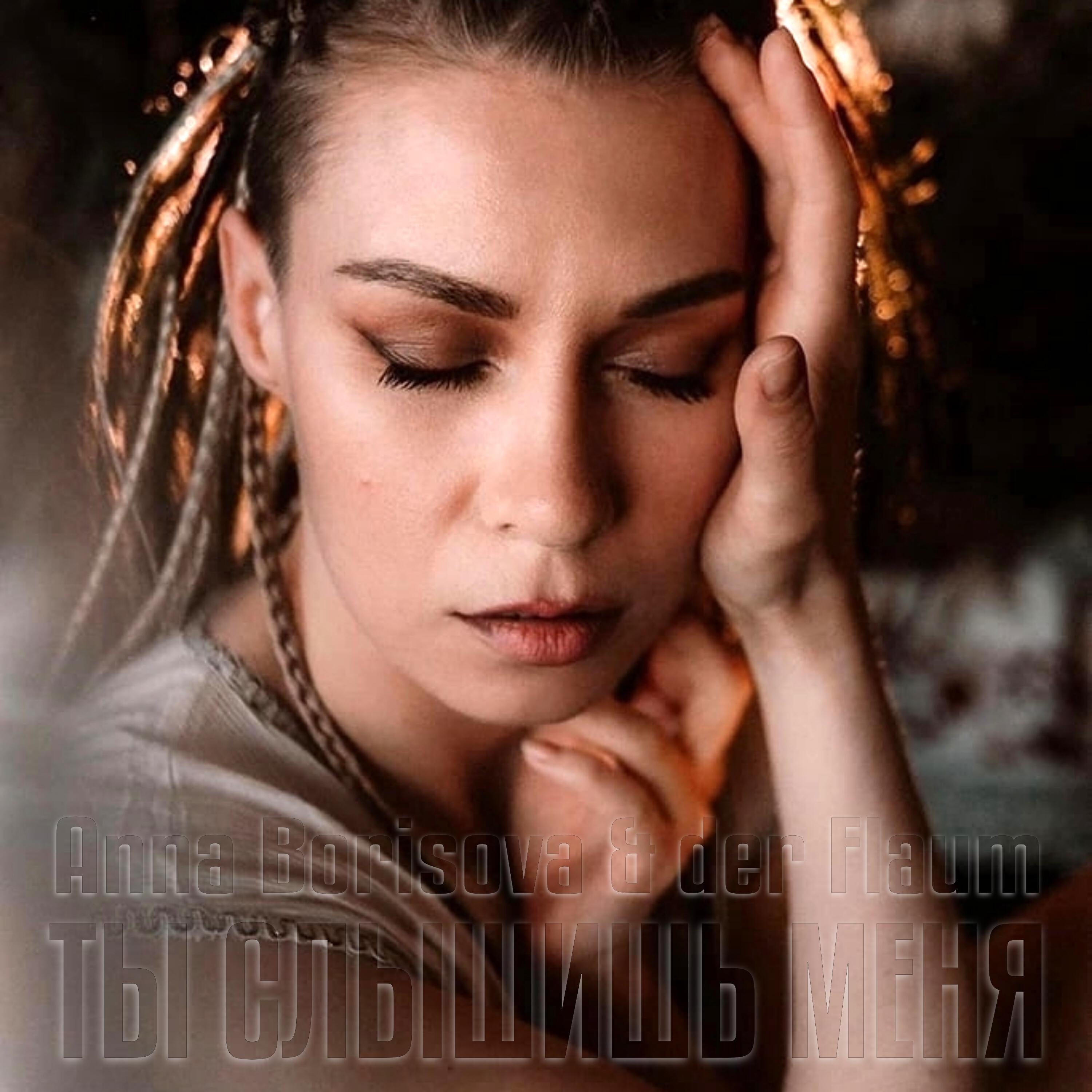 Релиз Ты слышишь меня