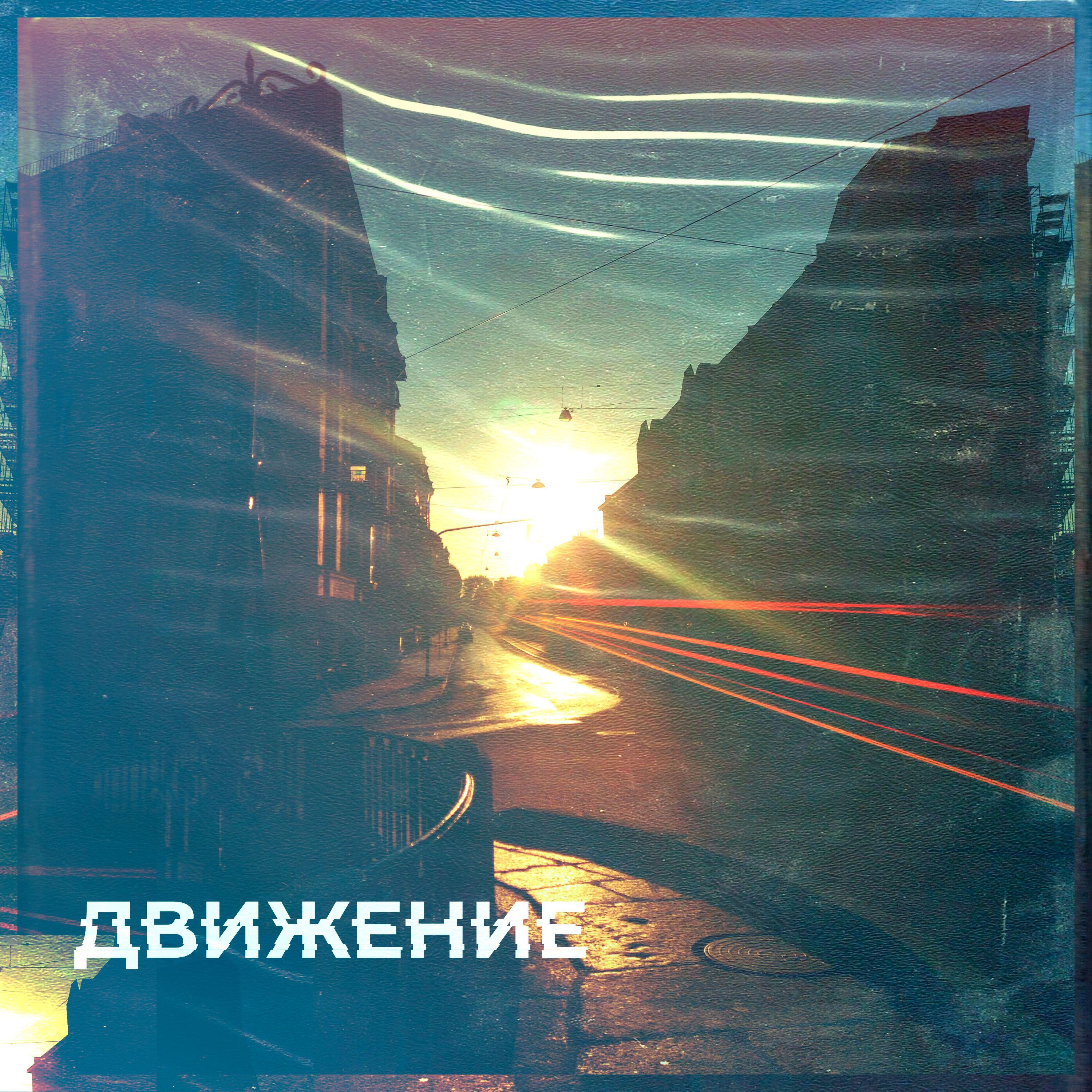 Релиз Движение