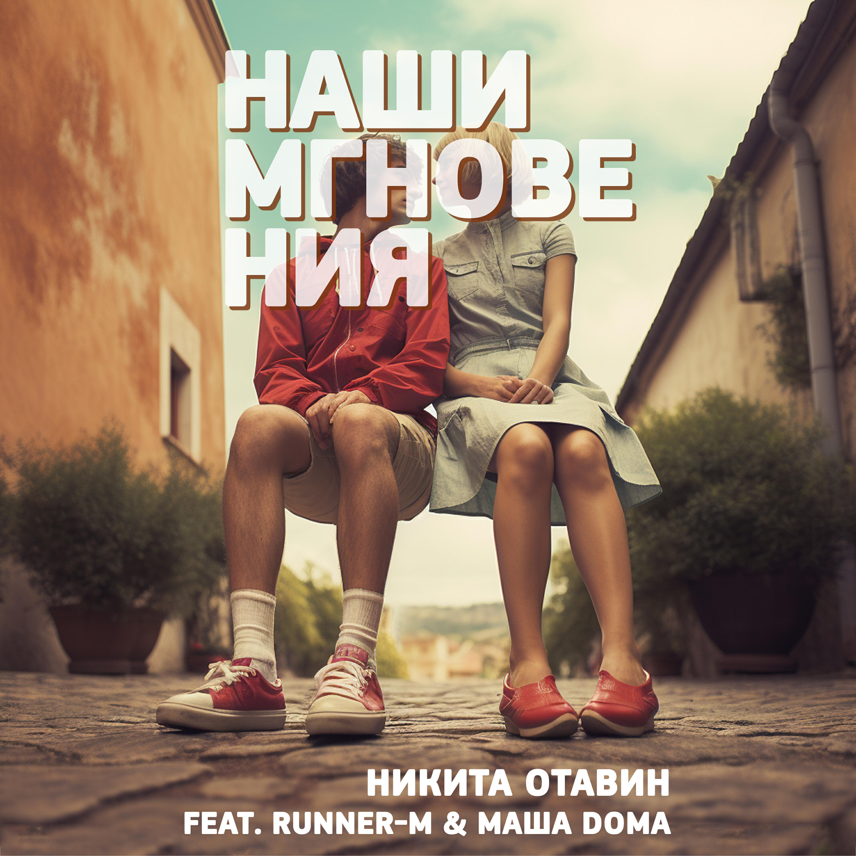 Релиз Наши мгновения