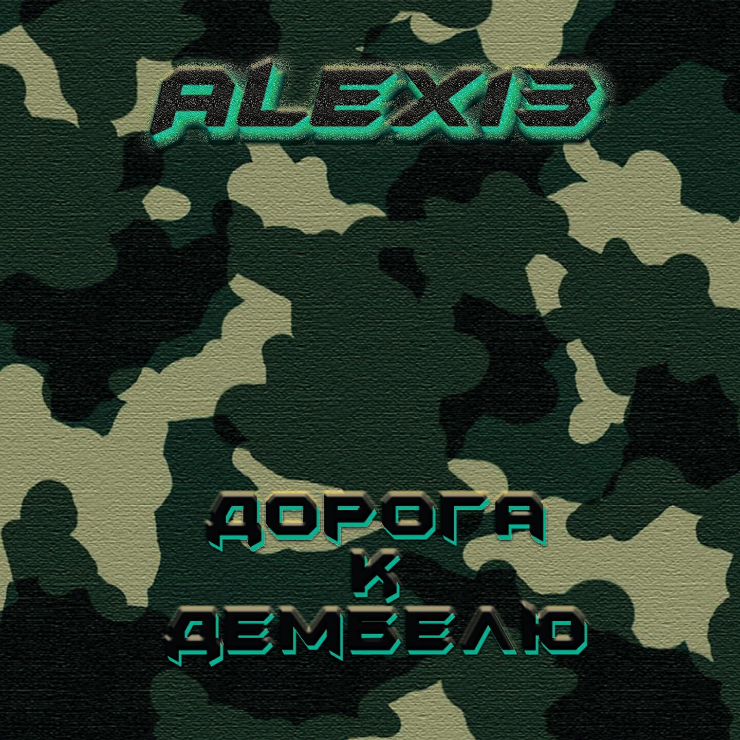 Релиз Дорога к дембелю
