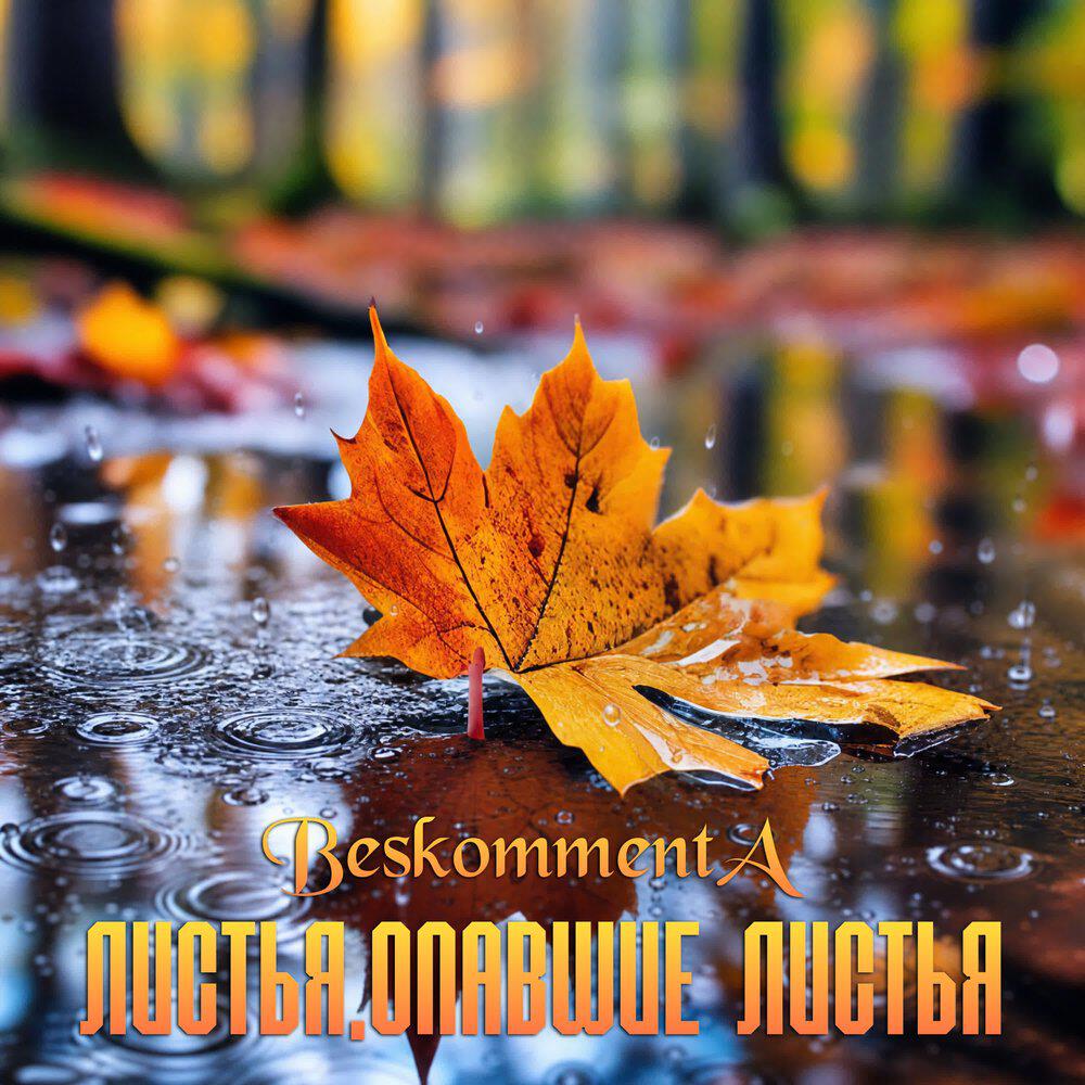 Релиз Листья, опавшие листья