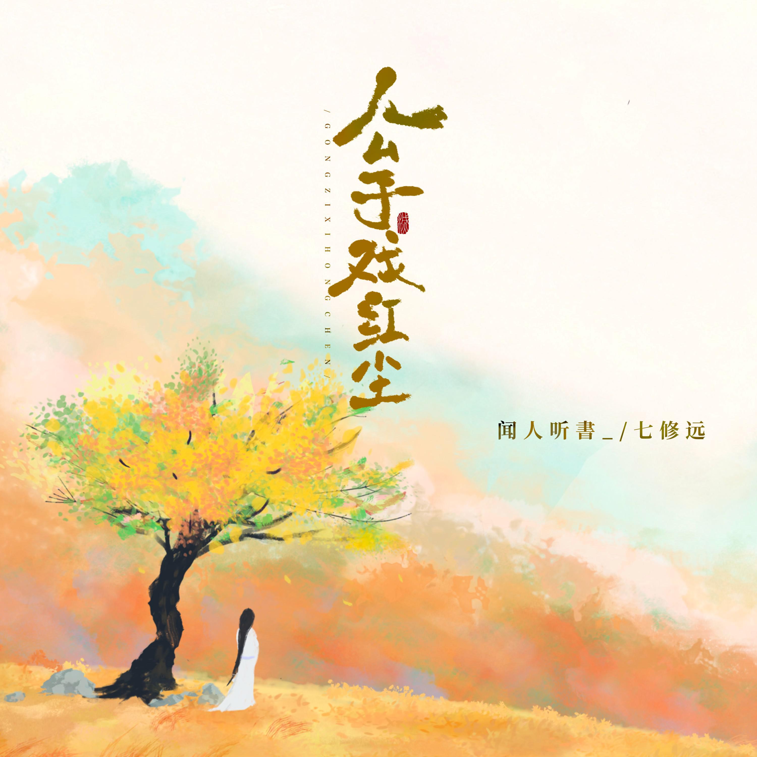 Релиз 公子戏红尘