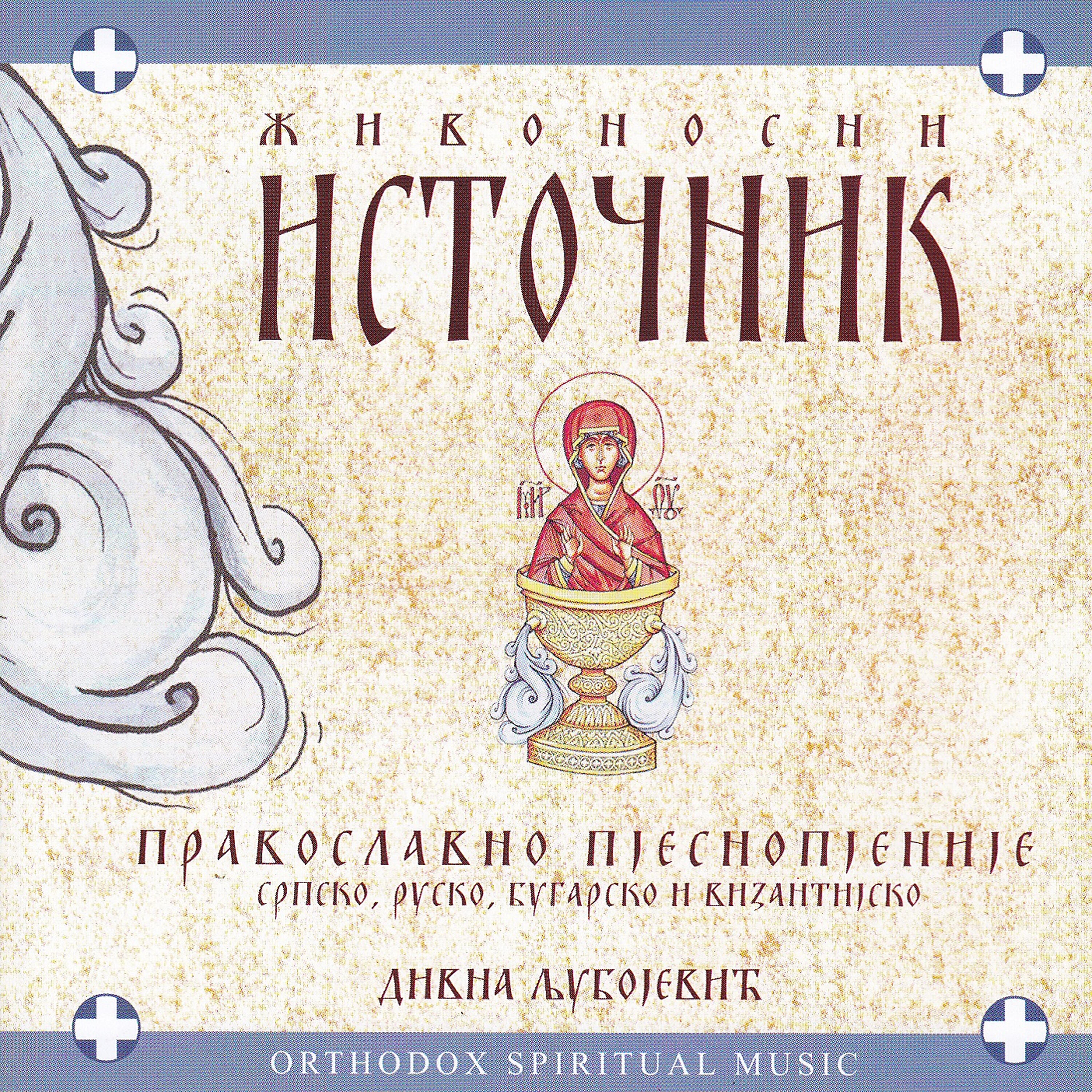 Релиз Zivonosni Istocnik / ЖИВОНОСНИ ИСТОЧНИК Православно пјеснопјеније