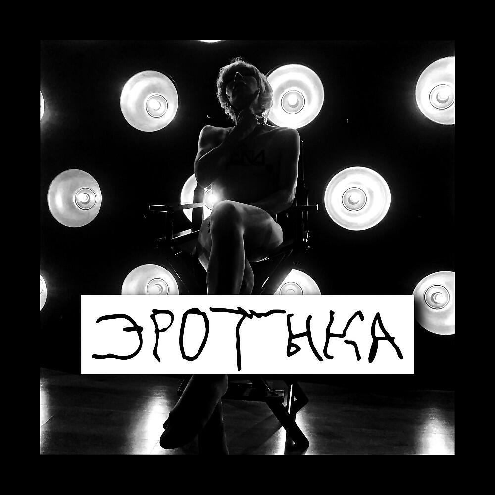 Релиз Эротыка