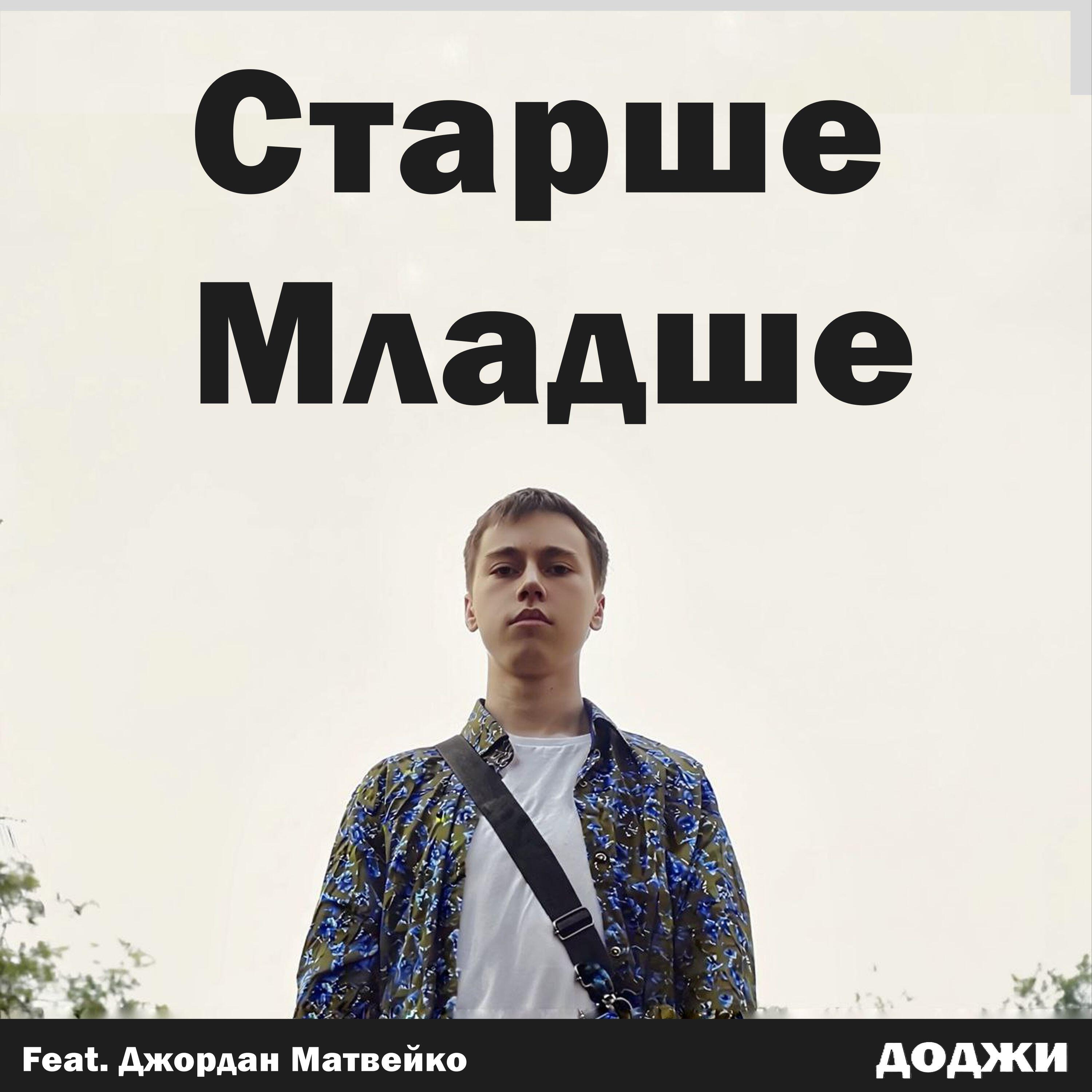 Релиз Старше Младше