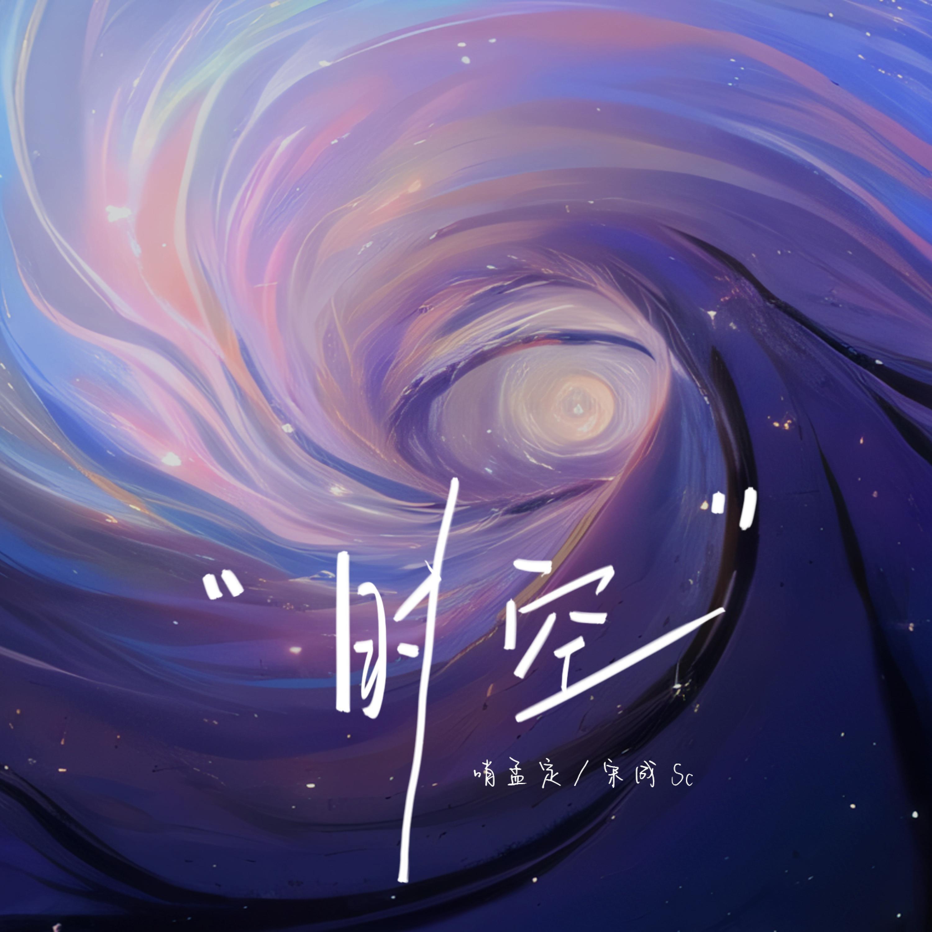 哨孟定