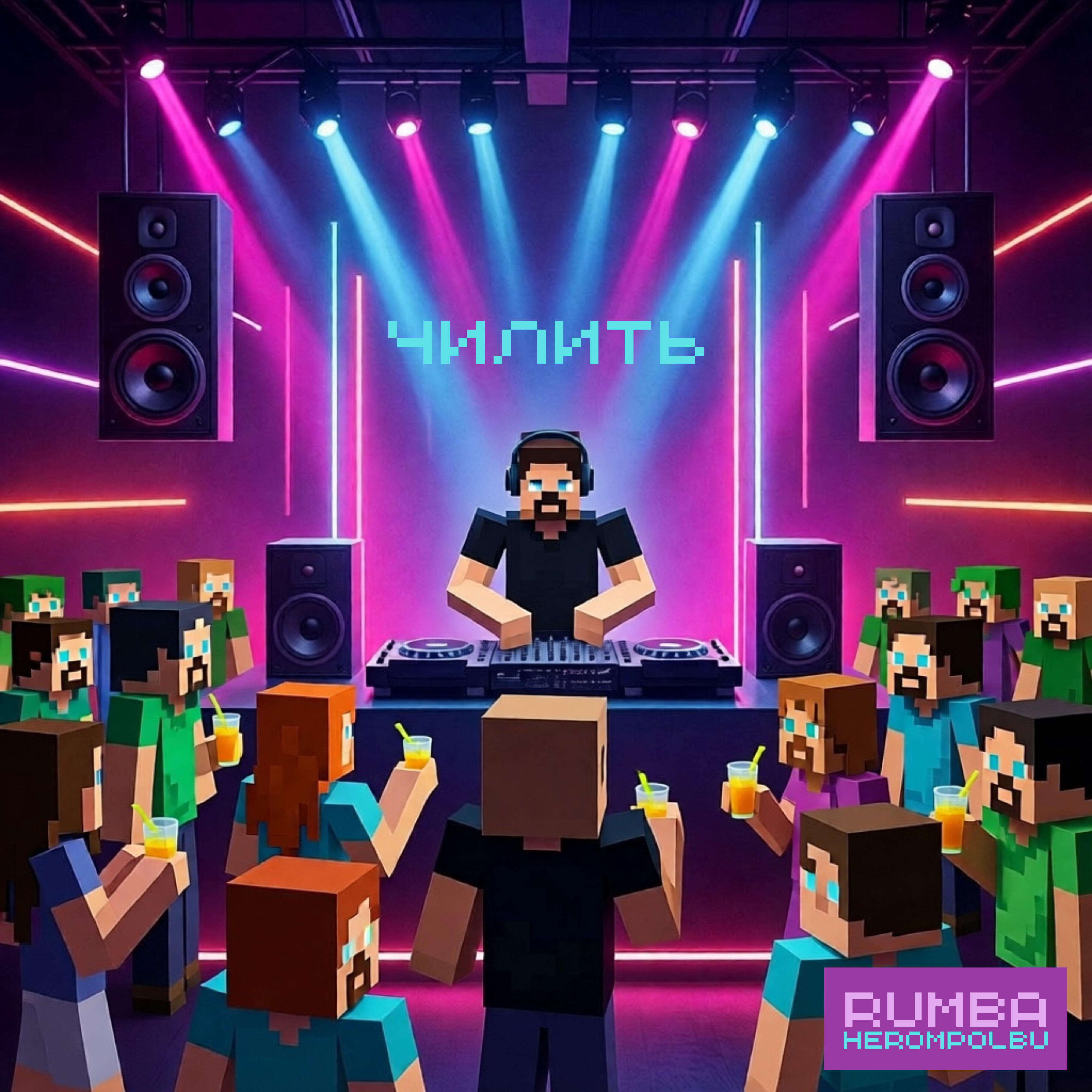 Релиз Чилить