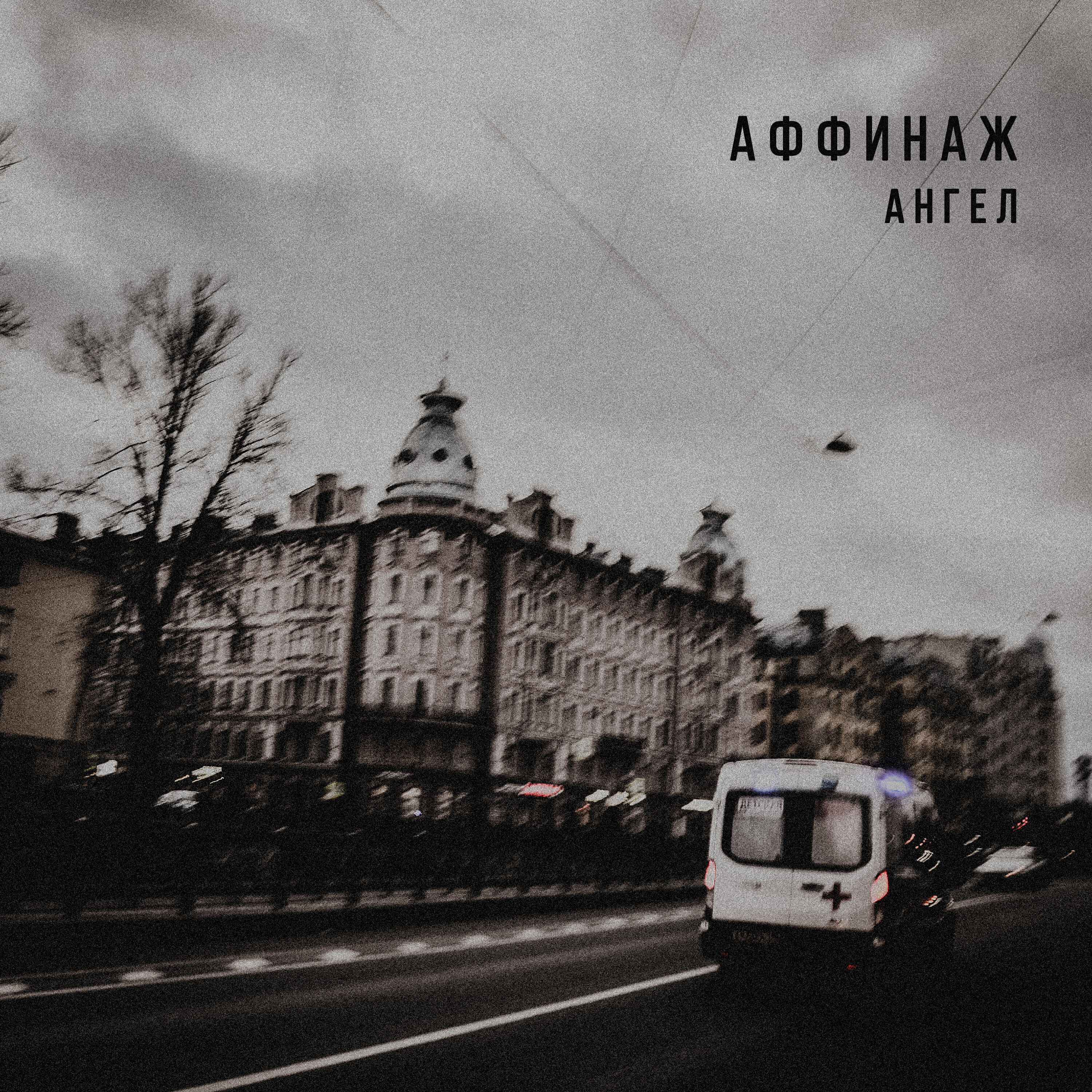 Постер альбома Ангел (Single Version)