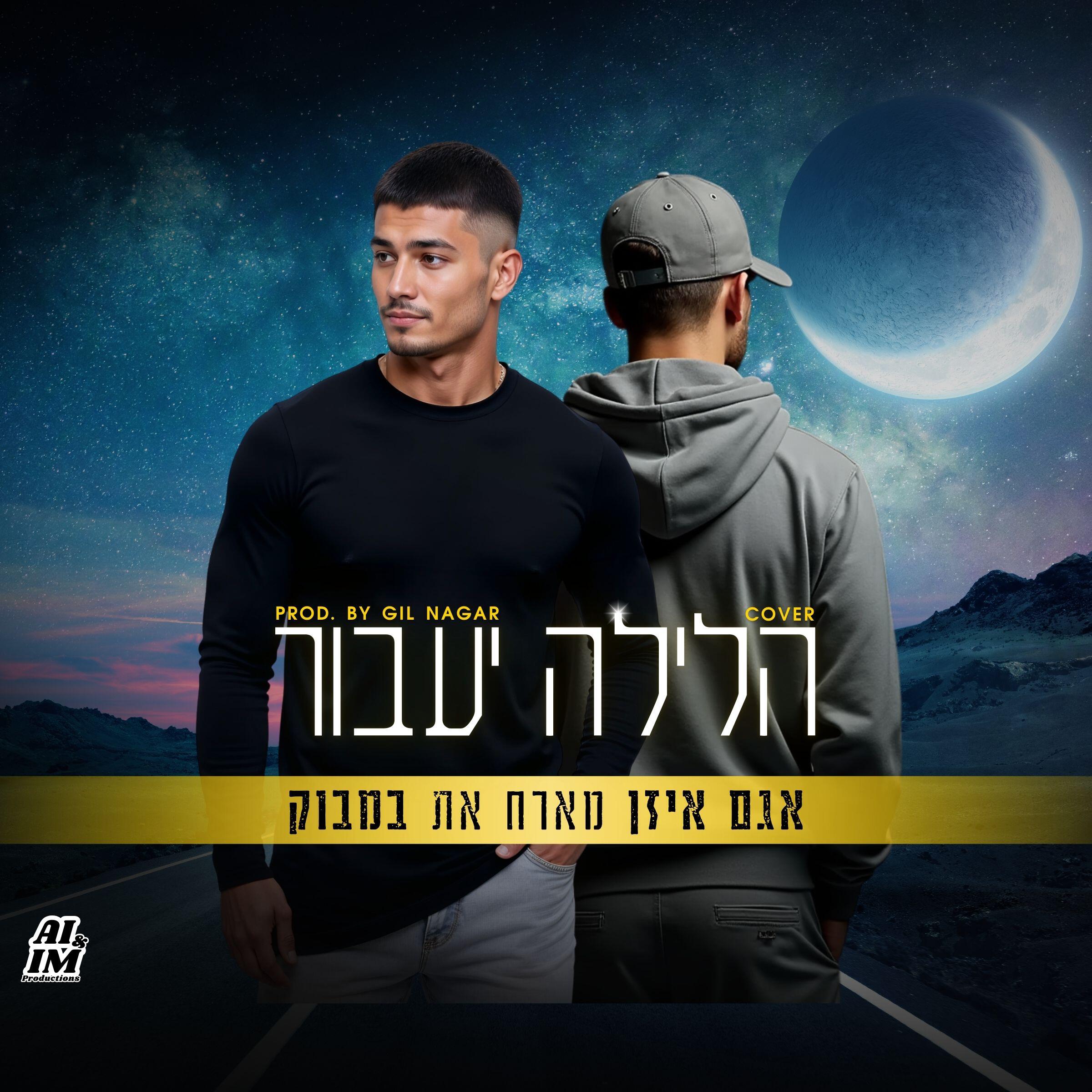 Релиз הלילה יעבור