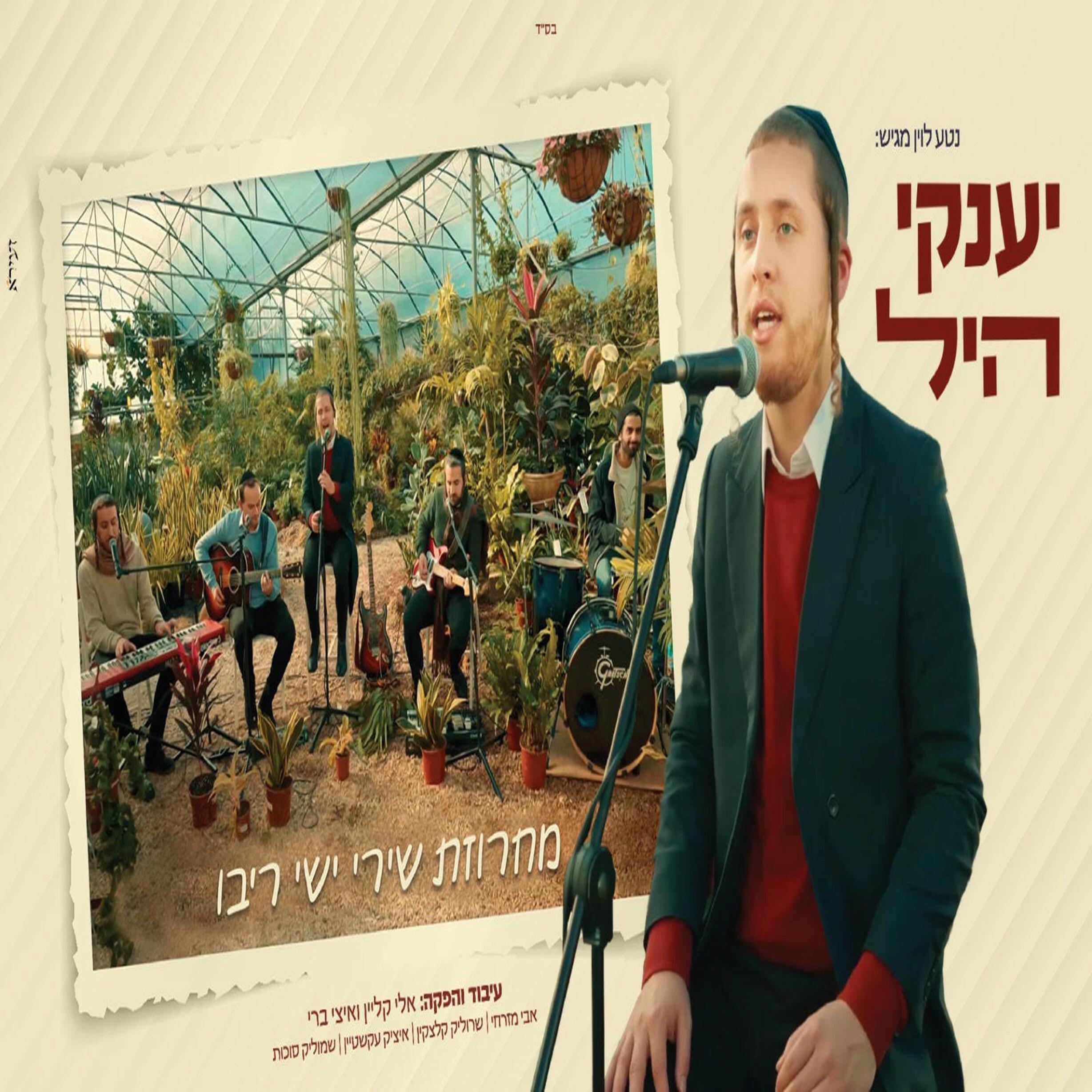 Релиз מחרוזת שירי ישי ריבו