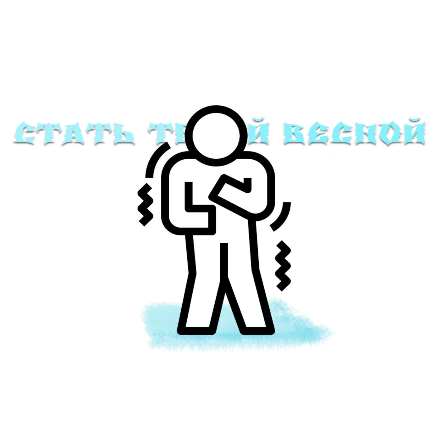 Релиз Стать твоей весной