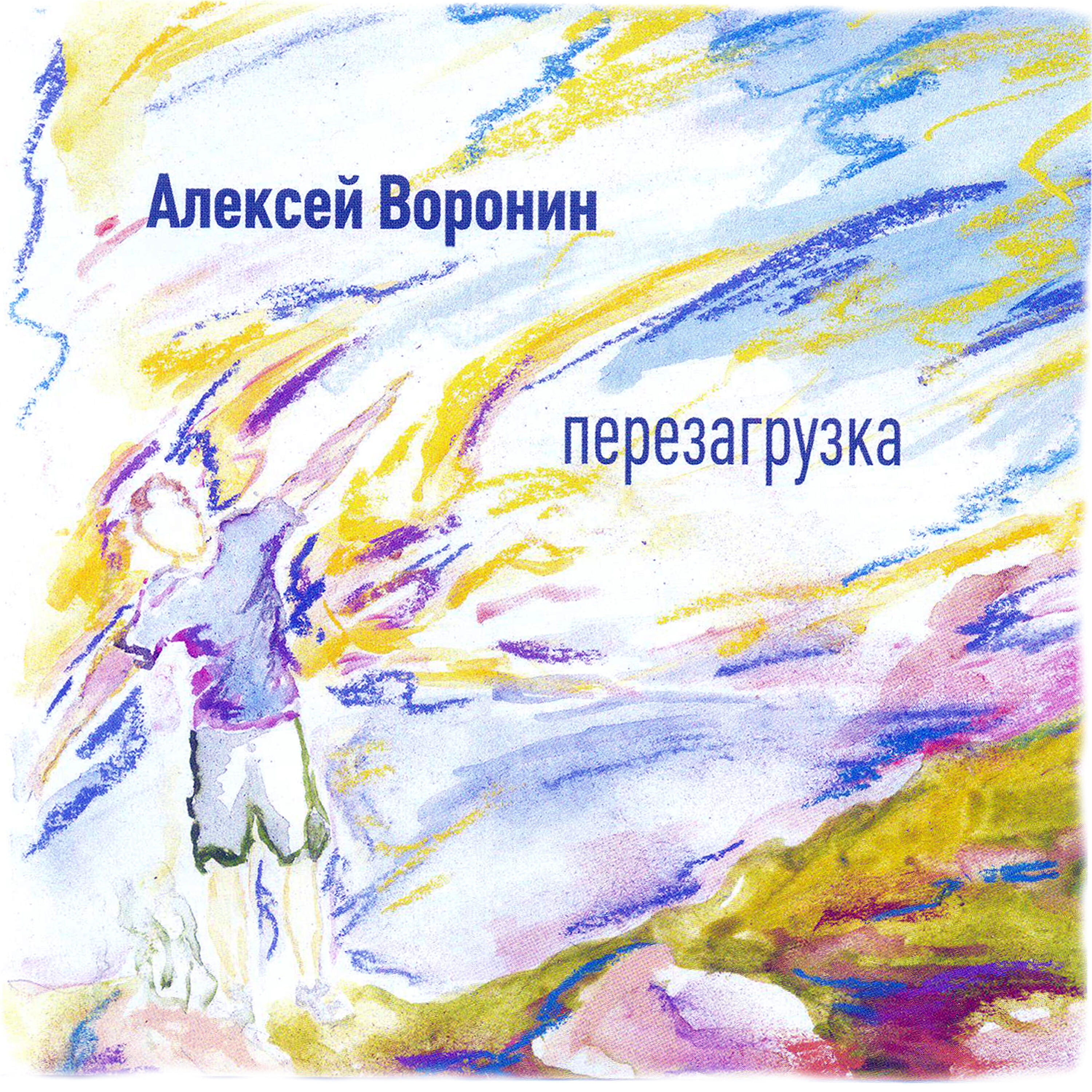 Релиз Перезагрузка