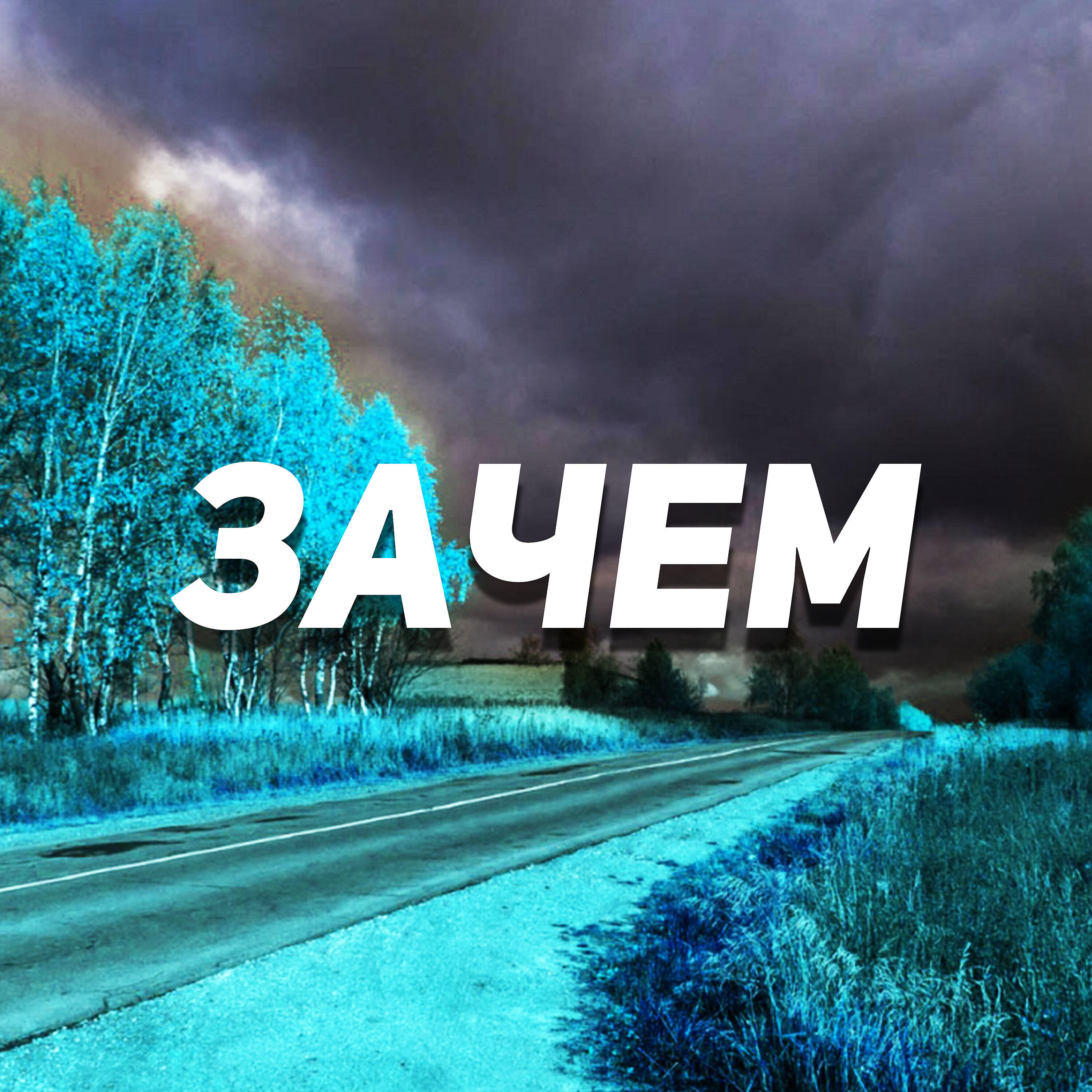 Релиз Зачем