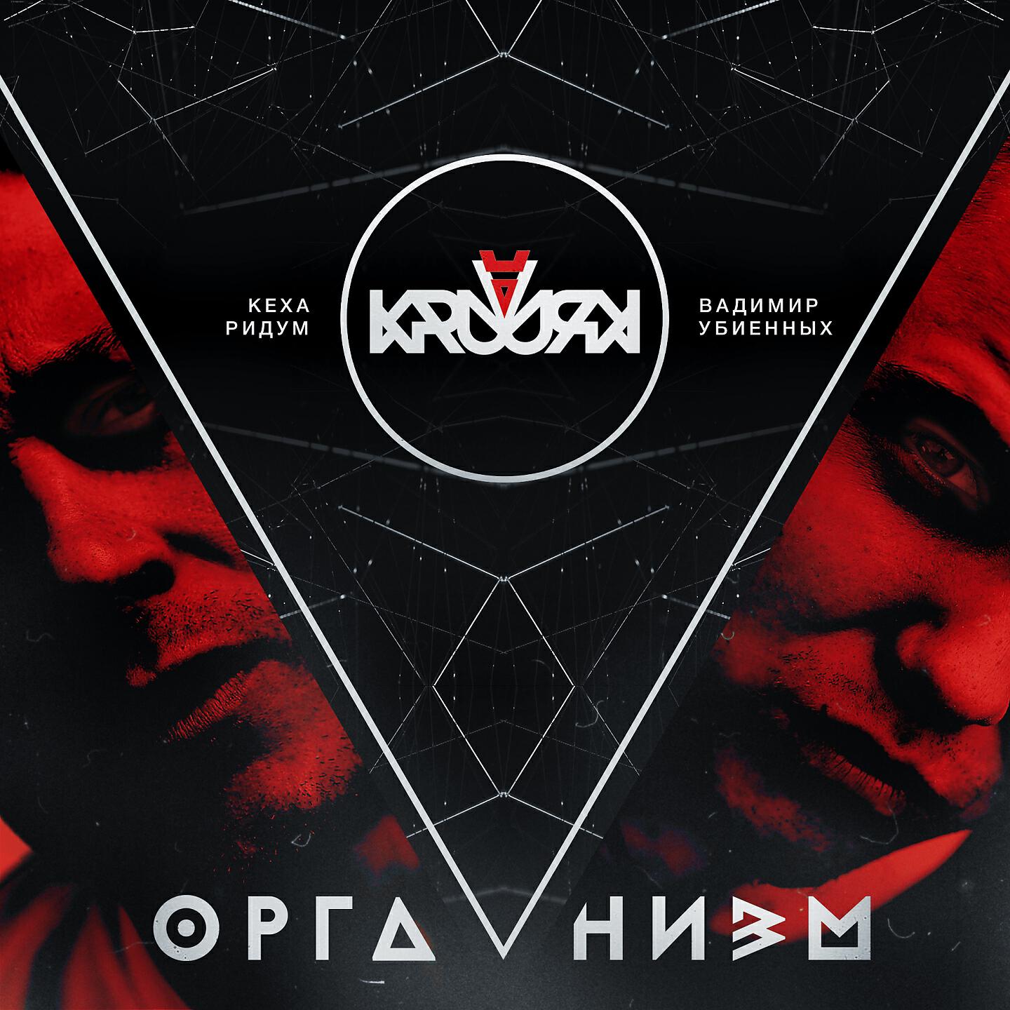 Релиз Организм