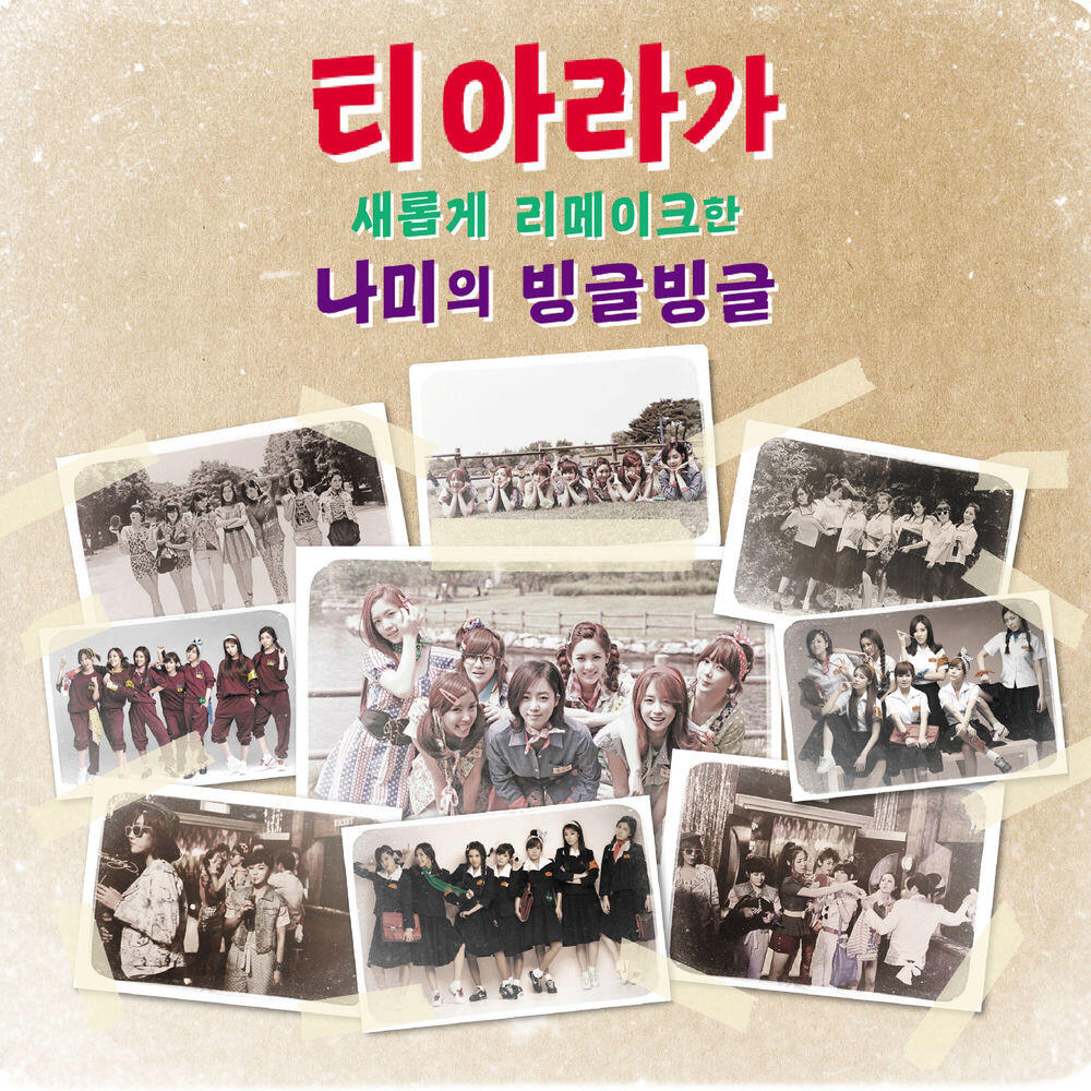 Релиз 빙글빙글