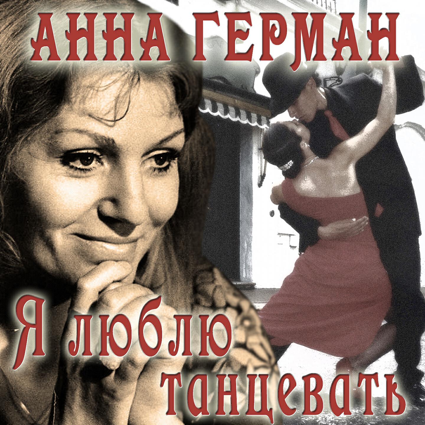 Релиз Я люблю танцевать