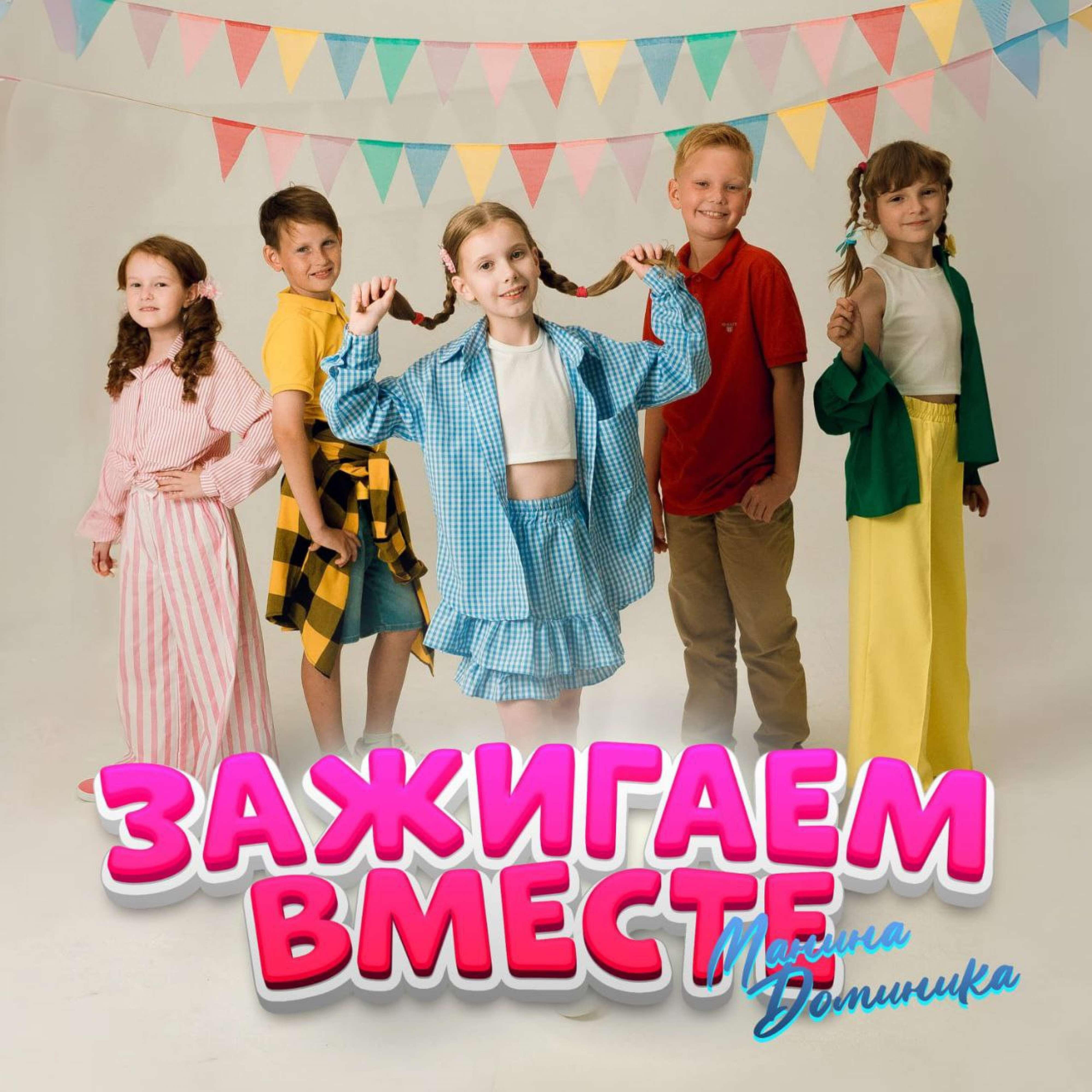 Релиз Зажигаем вместе