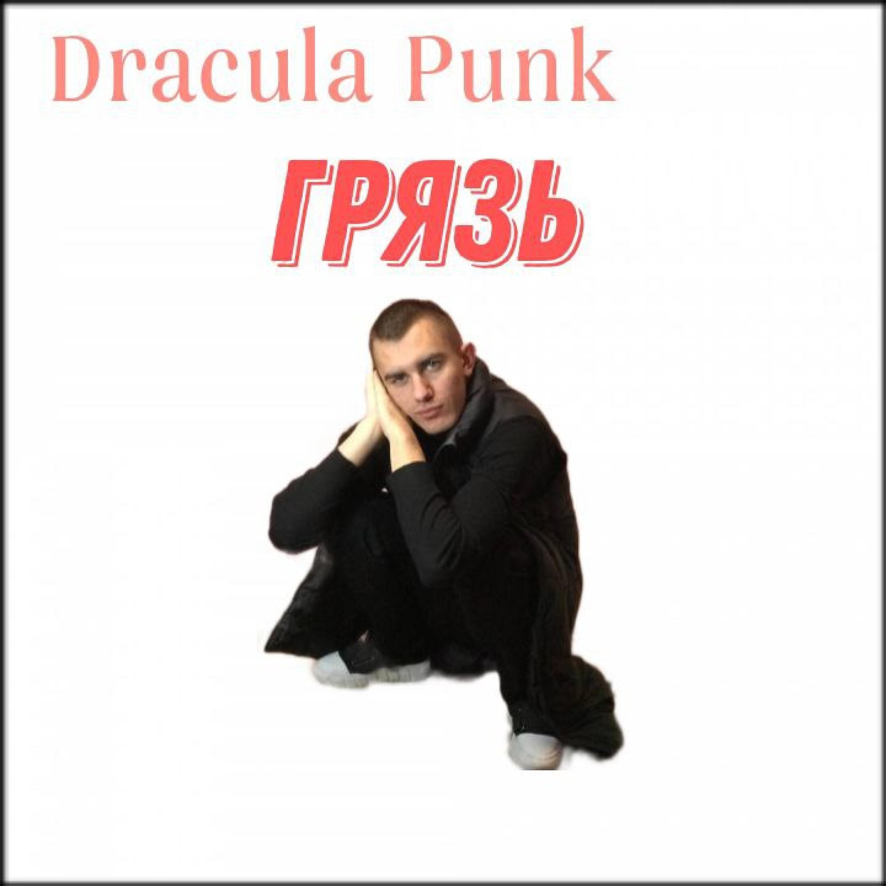 Релиз Грязь