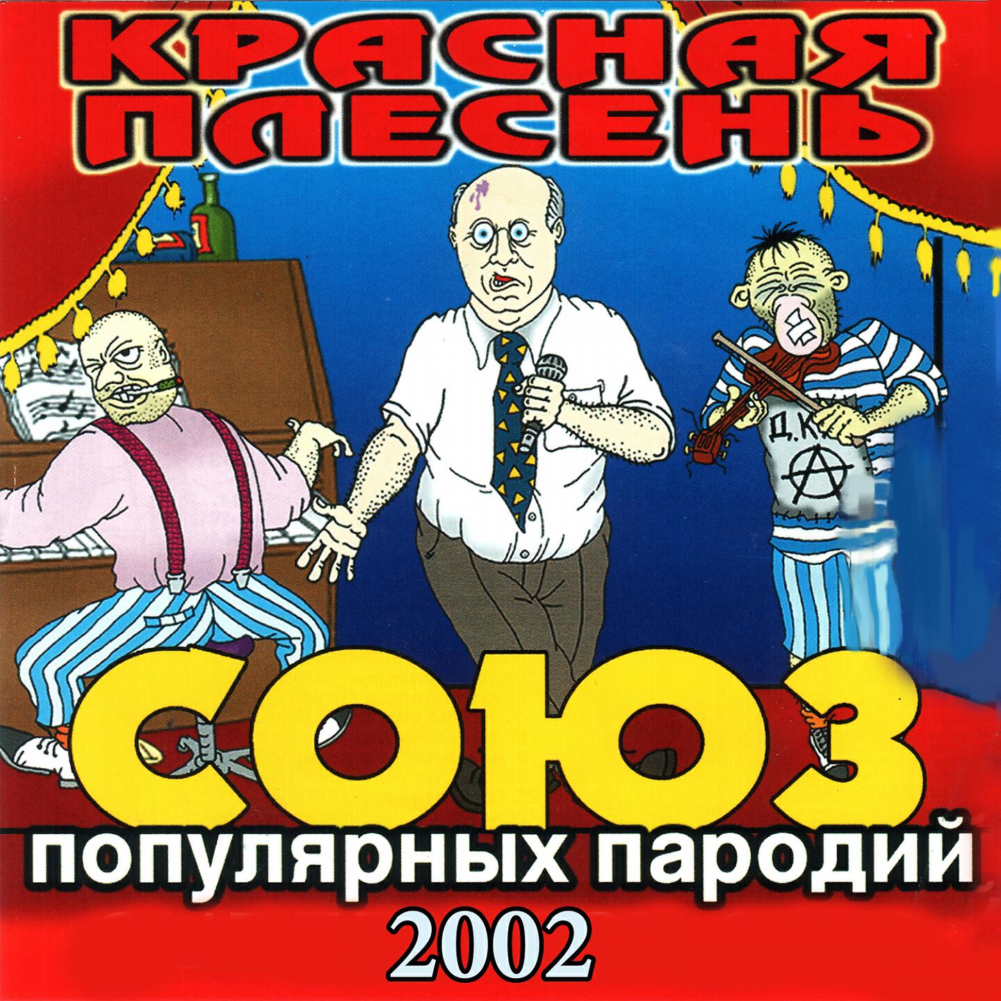 Релиз СОЮЗ популярных пародий 2002