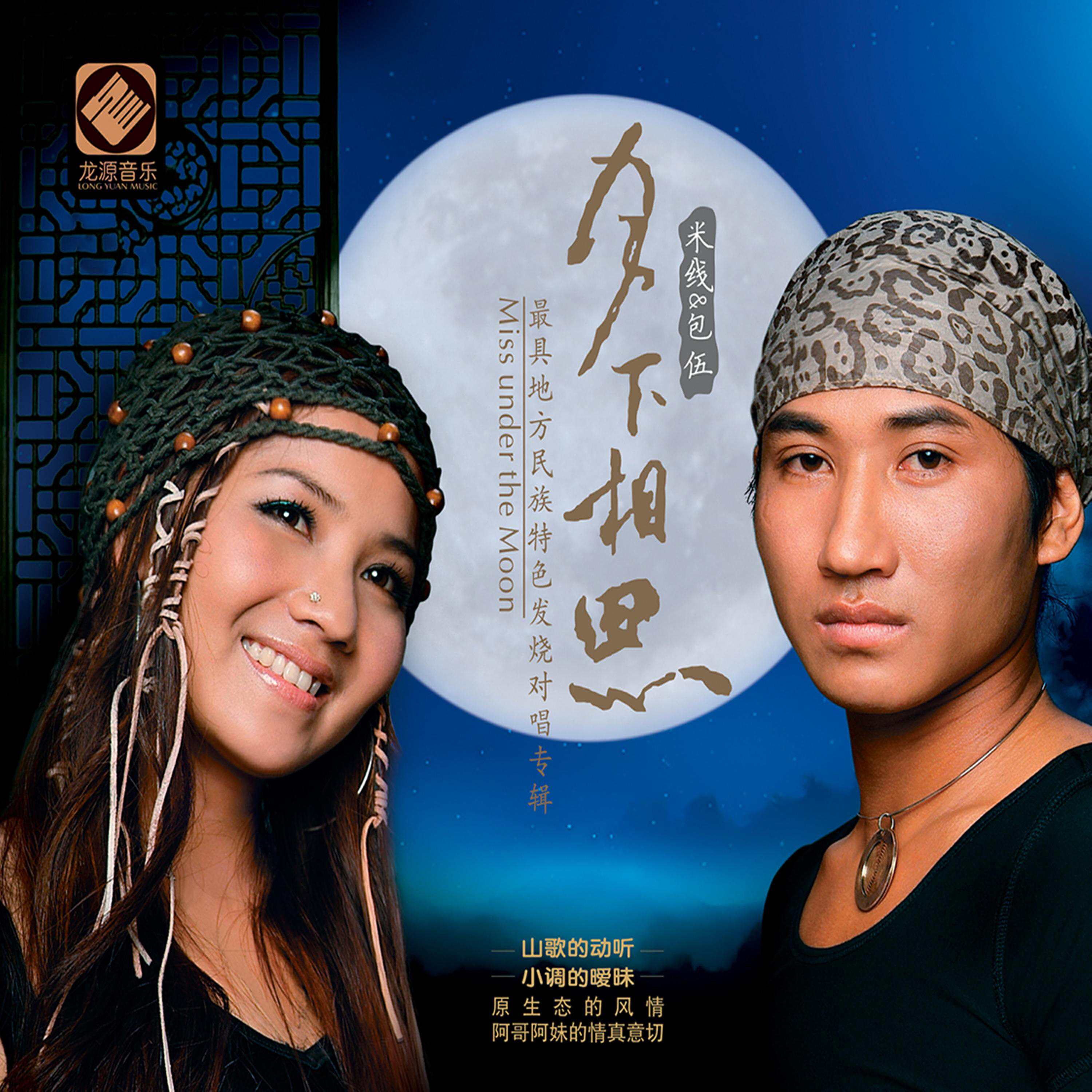 Релиз 月下相思