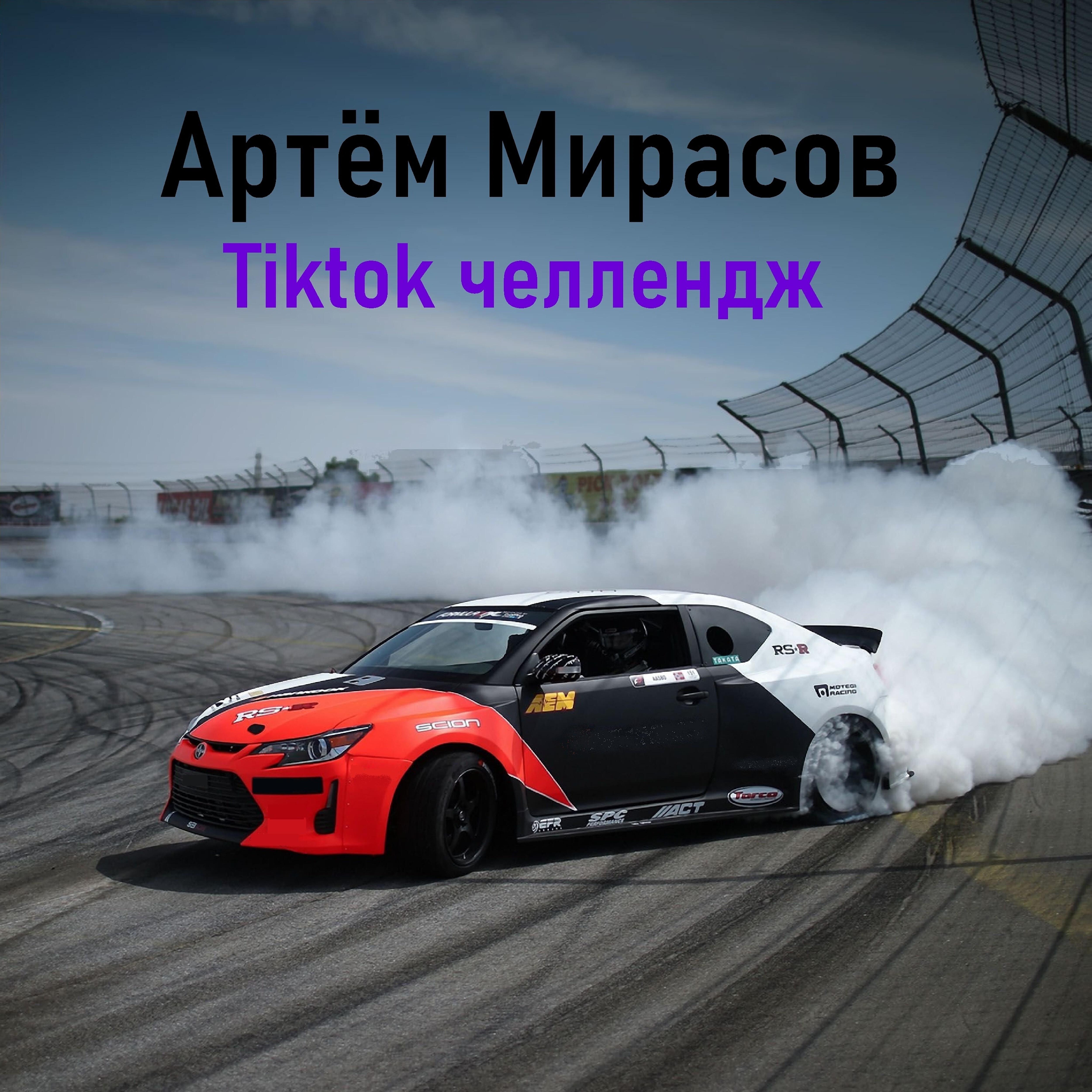 Релиз Tiktok челлендж