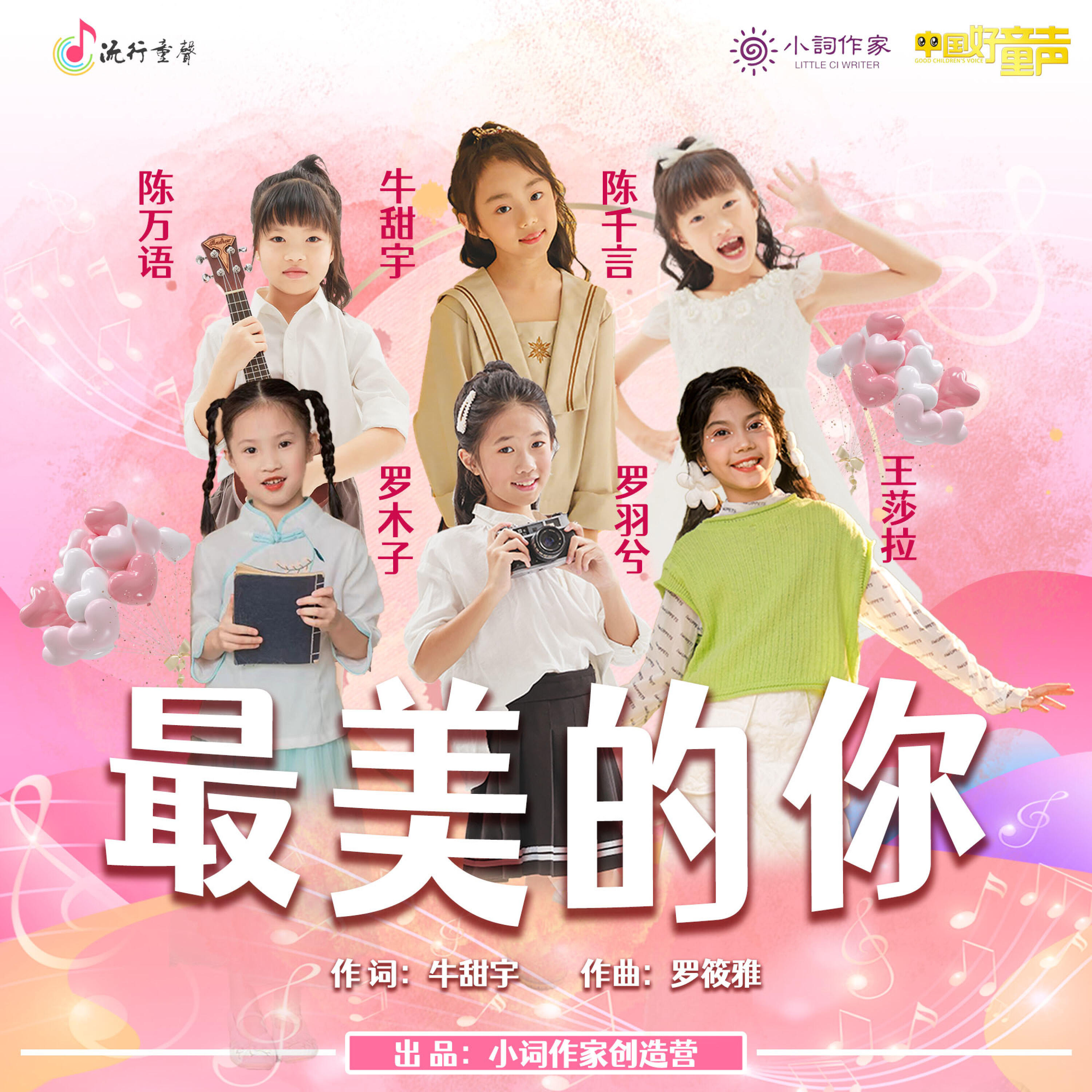 Трек 最美的你