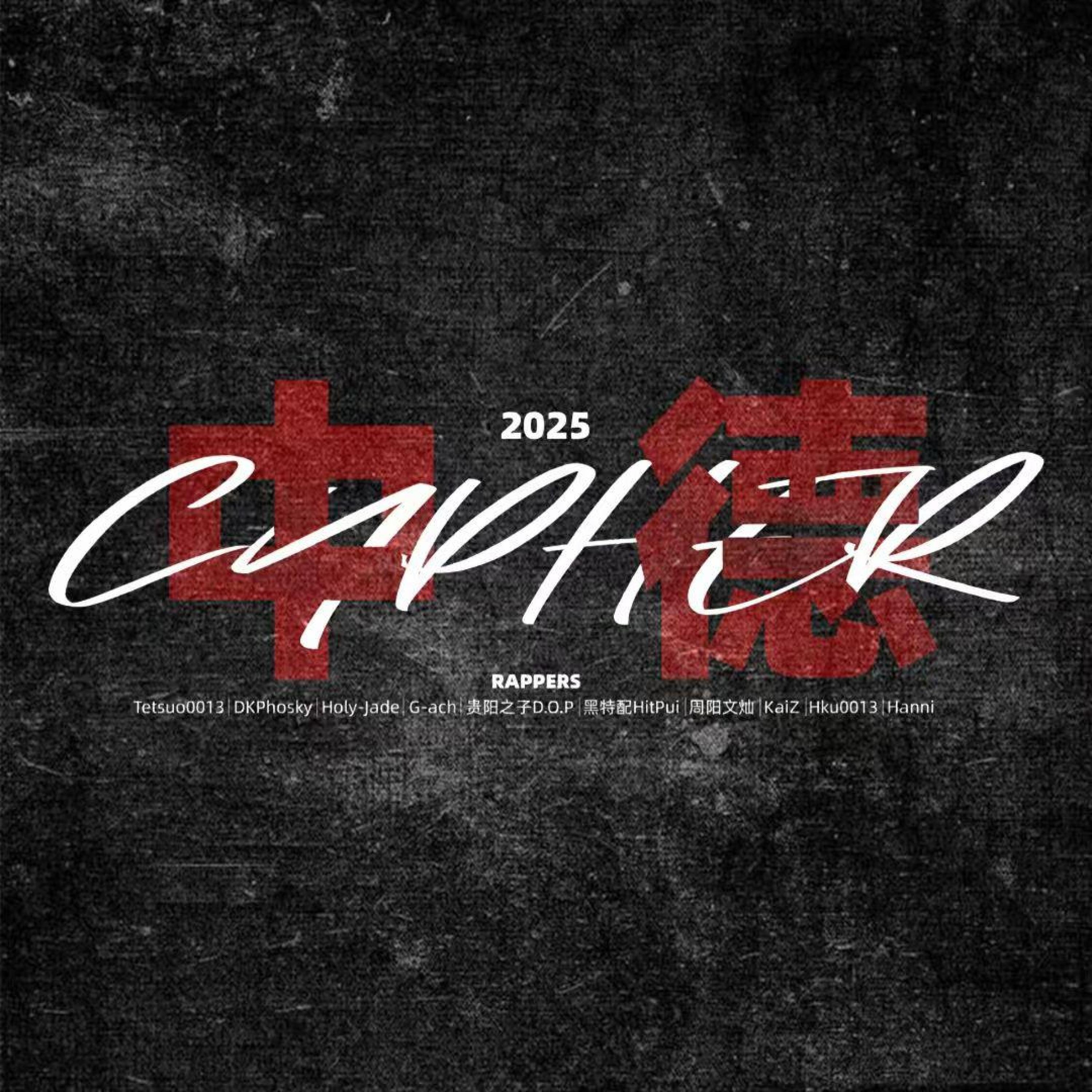 Релиз 中 德-CYPHER